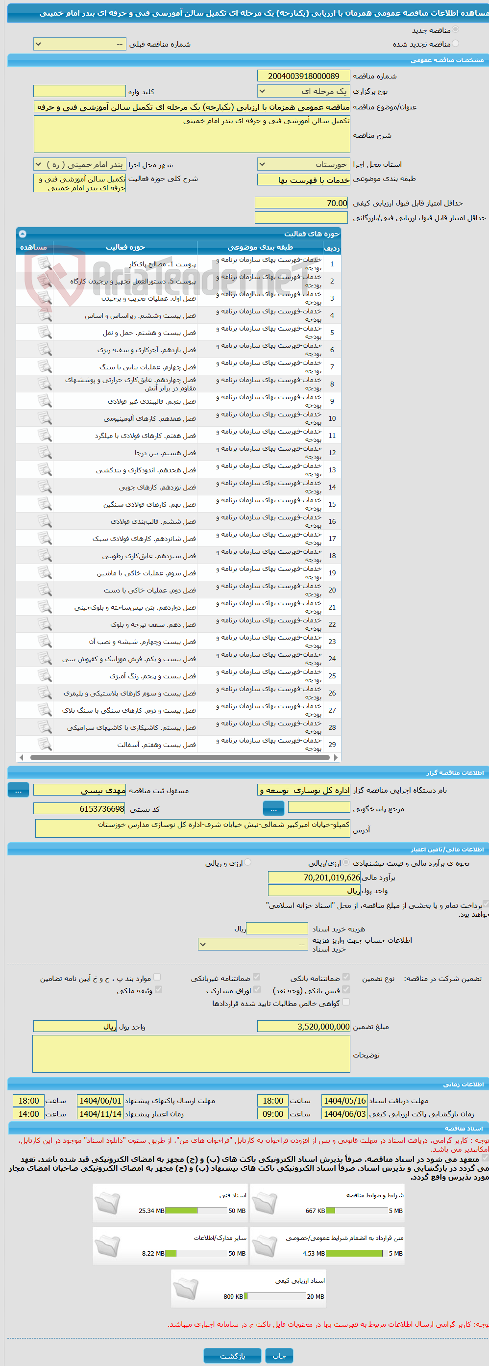تصویر کوچک آگهی مناقصه عمومی همزمان با ارزیابی (یکپارچه) یک مرحله ای تکمیل سالن آموزشی فنی و حرفه ای بندر امام خمینی 