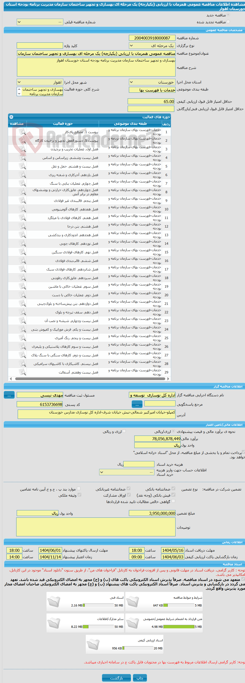 تصویر کوچک آگهی مناقصه عمومی همزمان با ارزیابی (یکپارچه) یک مرحله ای بهسازی و تجهیز ساختمان سازمان مدیریت برنامه بودجه استان خوزستان اهواز