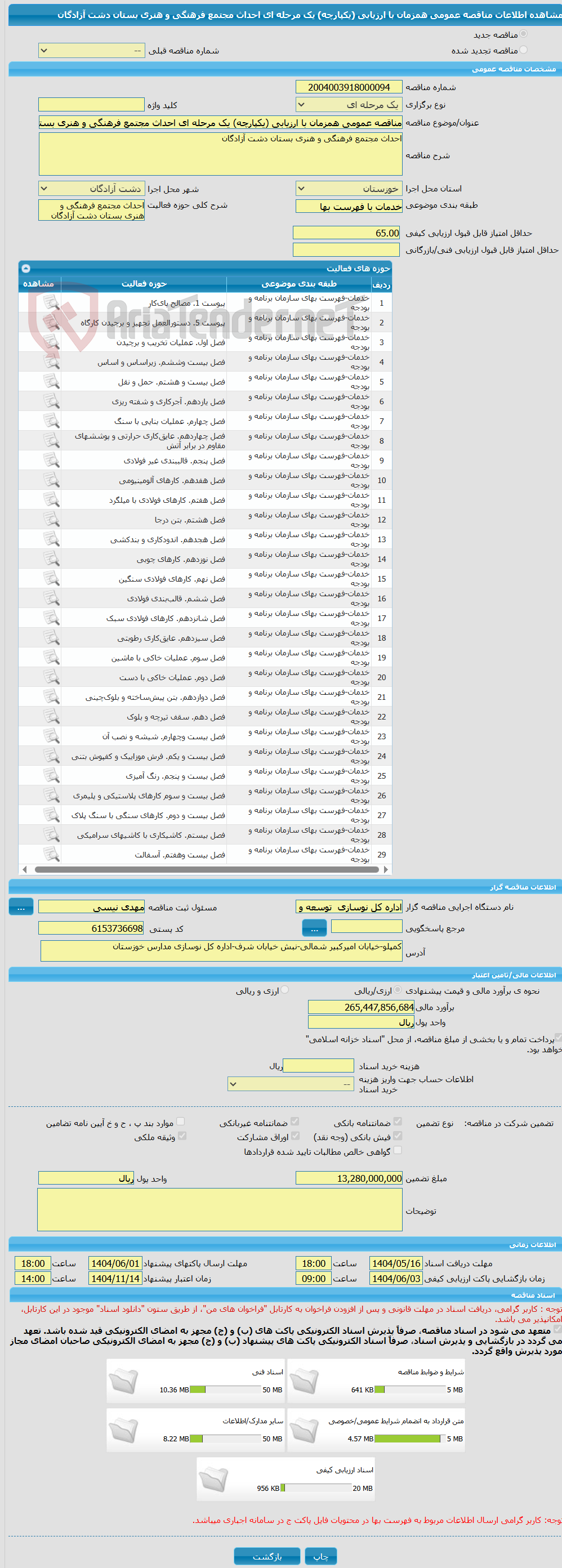 تصویر کوچک آگهی مناقصه عمومی همزمان با ارزیابی (یکپارچه) یک مرحله ای احداث مجتمع فرهنگی و هنری بستان دشت آزادگان