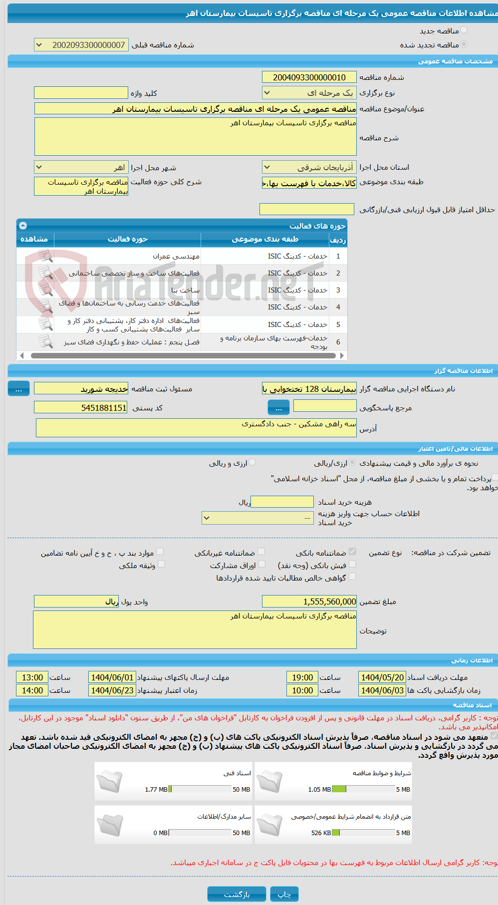 تصویر کوچک آگهی مناقصه عمومی یک مرحله ای مناقصه برگزاری تاسیسات بیمارستان اهر