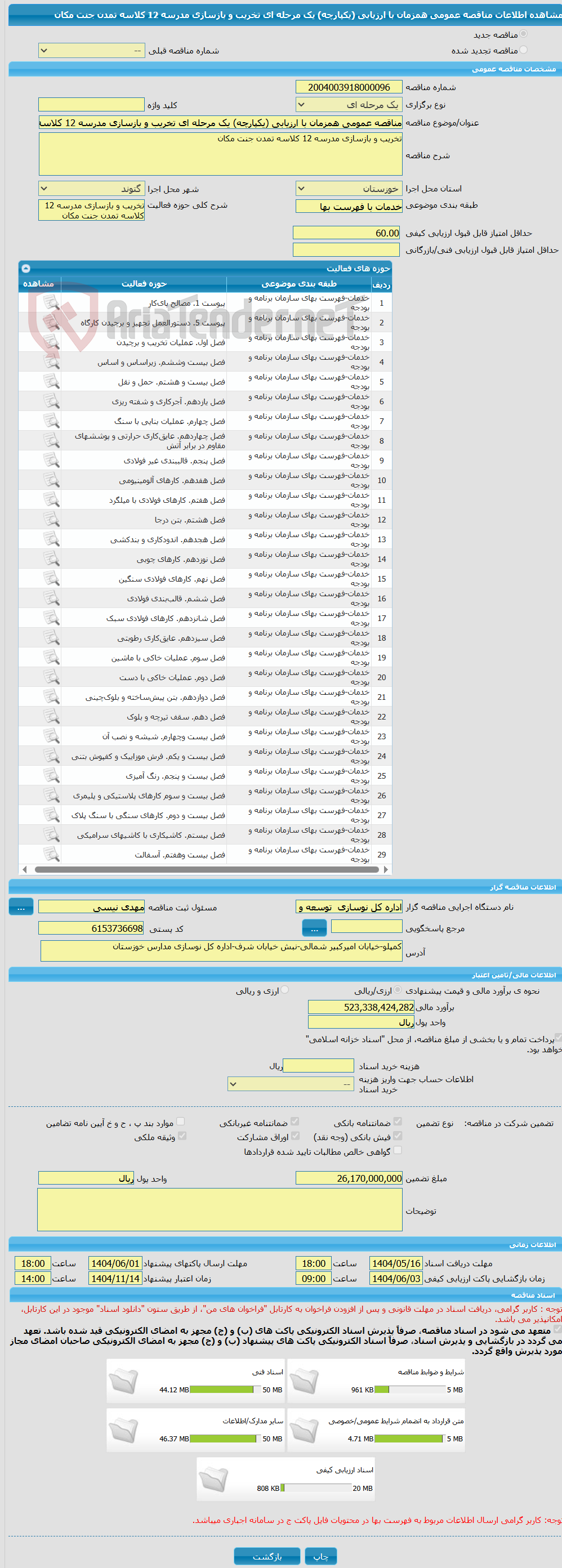 تصویر کوچک آگهی مناقصه عمومی همزمان با ارزیابی (یکپارچه) یک مرحله ای تخریب و بازسازی مدرسه 12 کلاسه تمدن جنت مکان
