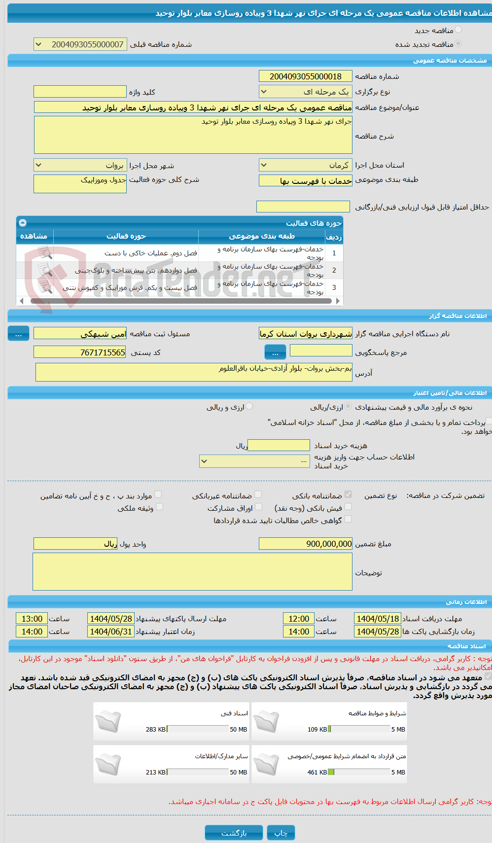 تصویر کوچک آگهی مناقصه عمومی یک مرحله ای جرای نهر شهدا 3 وپیاده روسازی معابر بلوار توحید