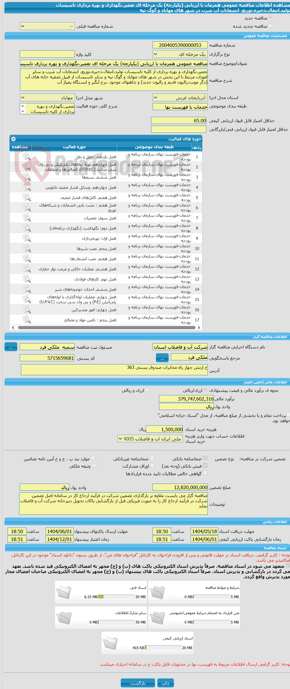 تصویر کوچک آگهی مناقصه عمومی همزمان با ارزیابی (یکپارچه) یک مرحله ای تعمیر،نگهداری و بهره برداری تاسیسات تولید،انتقال،ذخیره،توزیع، انشعابات آب شرب در شهر های مهاباد و گوگ تپه 