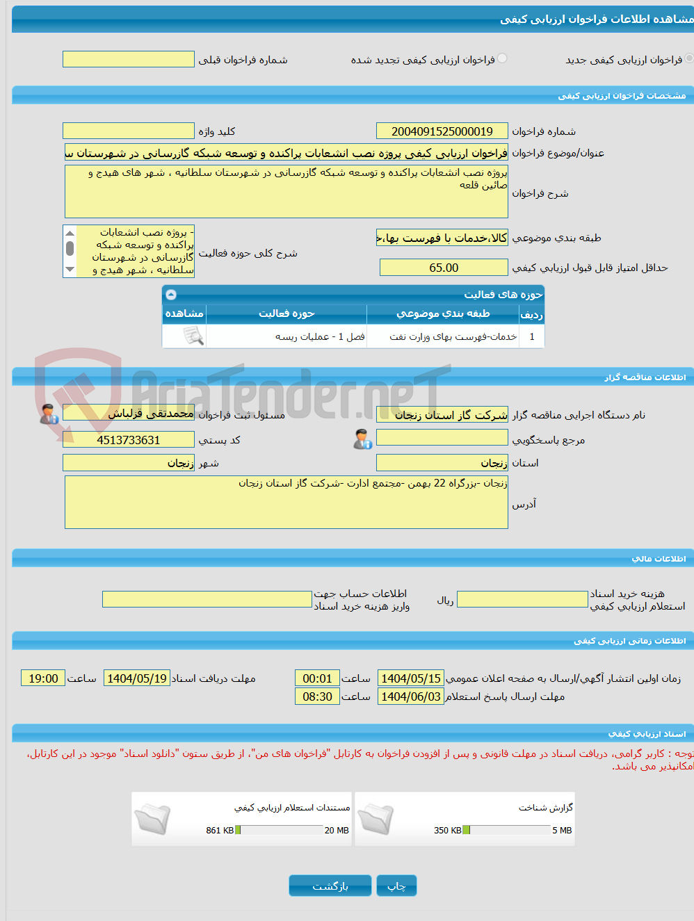 تصویر کوچک آگهی فراخوان ارزیابی کیفی پروژه نصب انشعابات پراکنده و توسعه شبکه گازرسانی در شهرستان سلطانیه ، شهر های هیدج و صائین قلعه 