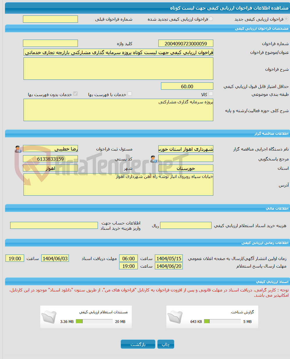 تصویر کوچک آگهی فراخوان ارزیابی کیفی جهت لیست کوتاه پروژه سرمایه گذاری مشارکتی بازارچه تجاری خدماتی مهر شهر کد 415