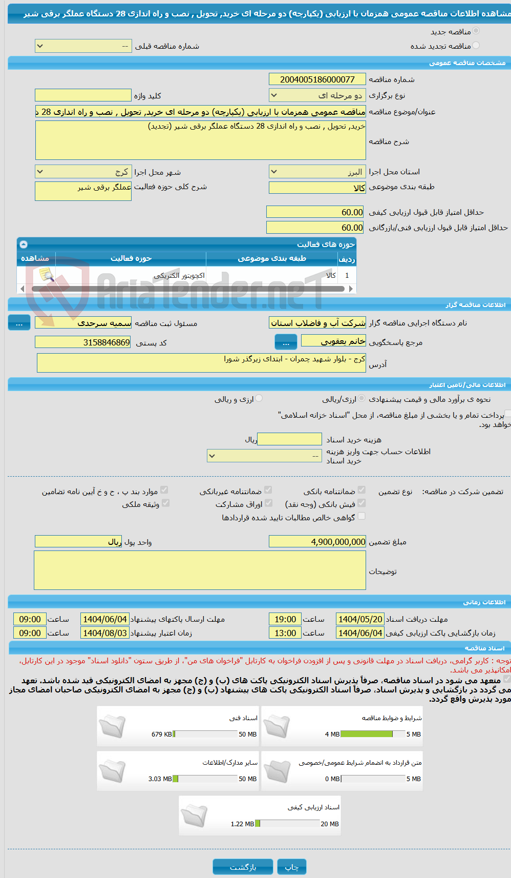 تصویر کوچک آگهی مناقصه عمومی همزمان با ارزیابی (یکپارچه) دو مرحله ای خرید, تحویل , نصب و راه اندازی 28 دستگاه عملگر برقی شیر