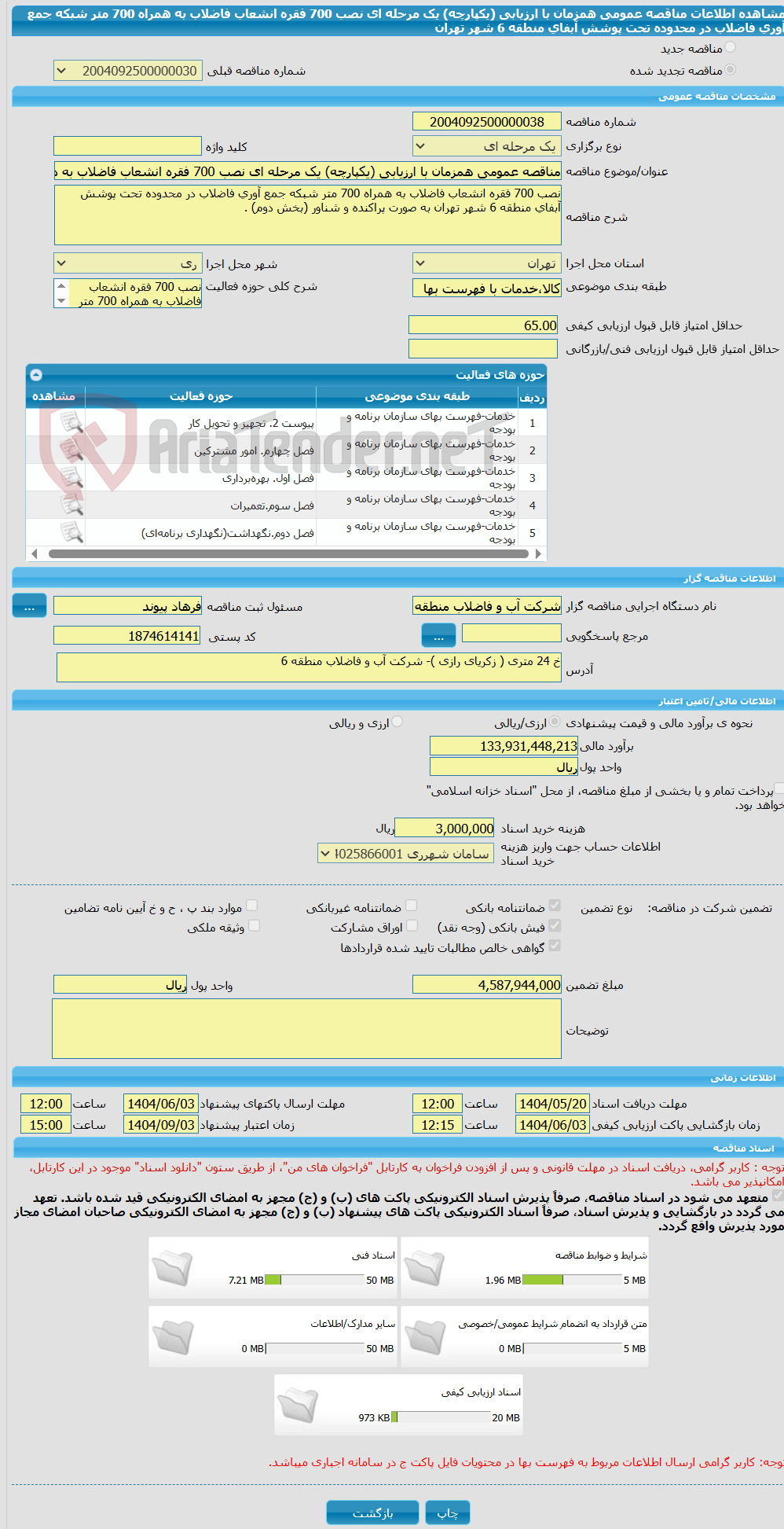 تصویر کوچک آگهی مناقصه عمومی همزمان با ارزیابی (یکپارچه) یک مرحله ای نصب 700 فقره انشعاب فاضلاب به همراه 700 متر شبکه جمع آوری فاضلاب در محدوده تحت پوشش آبفای منطقه 6 شهر تهران