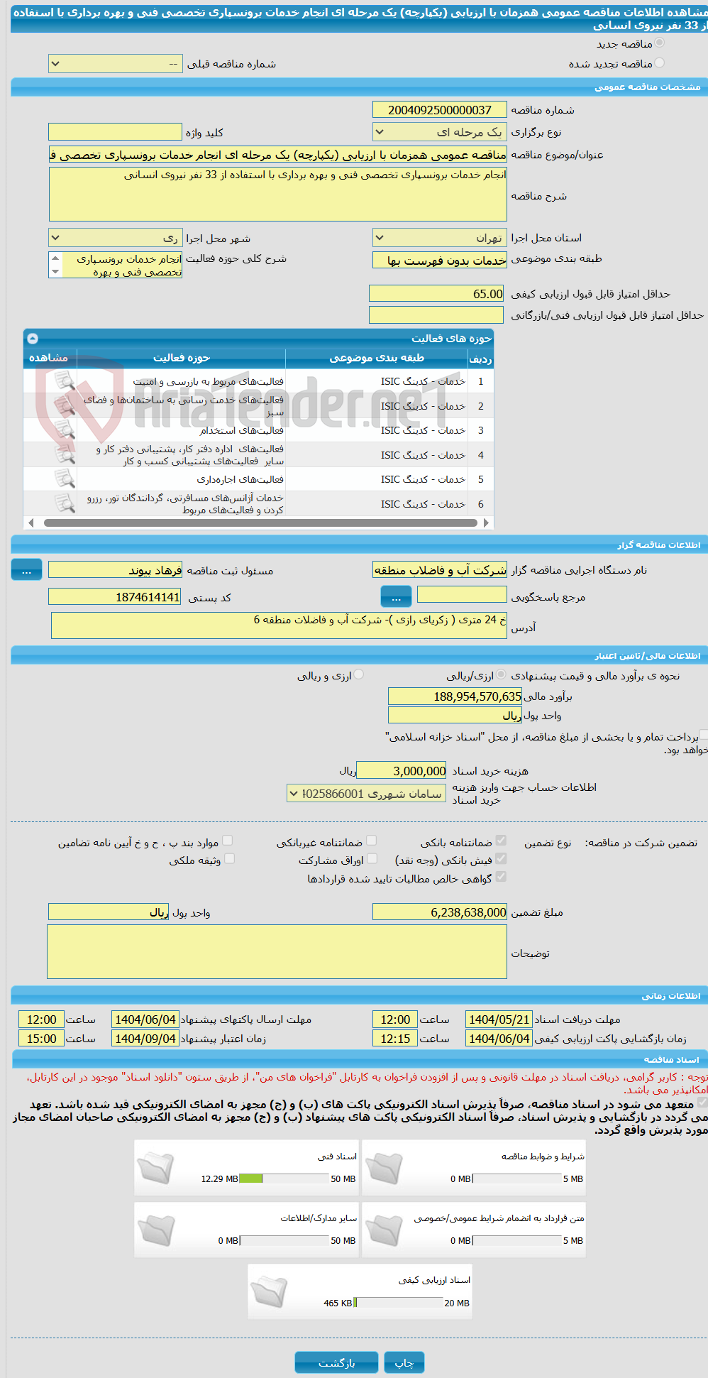 تصویر کوچک آگهی مناقصه عمومی همزمان با ارزیابی (یکپارچه) یک مرحله ای انجام خدمات برونسپاری تخصصی فنی و بهره برداری با استفاده از 33 نفر نیروی انسانی 