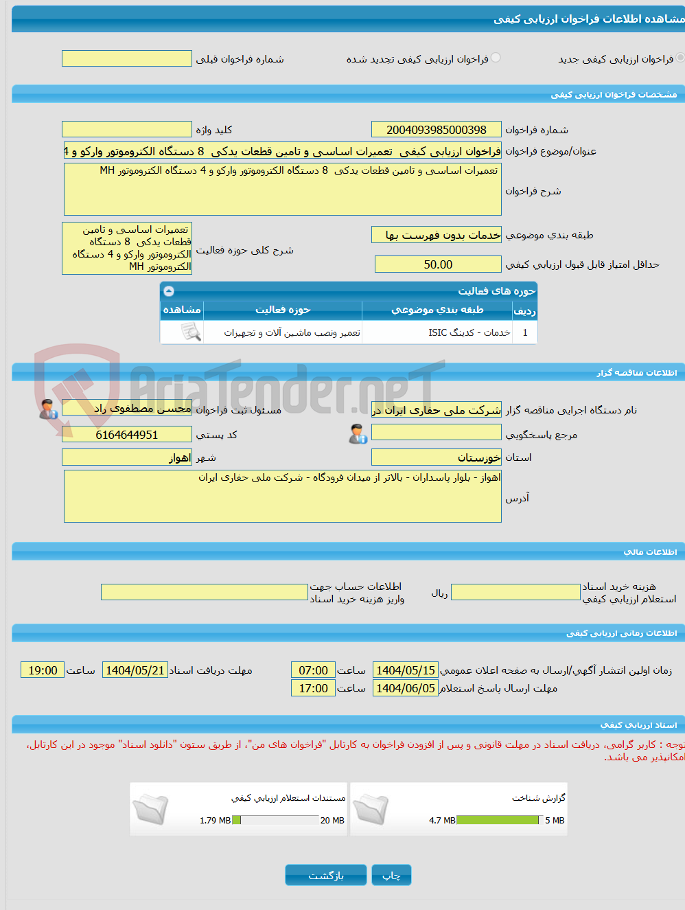 تصویر کوچک آگهی فراخوان ارزیابی کیفی  تعمیرات اساسی و تامین قطعات یدکی  8 دستگاه الکتروموتور وارکو و 4 دستگاه الکتروموتور MH 