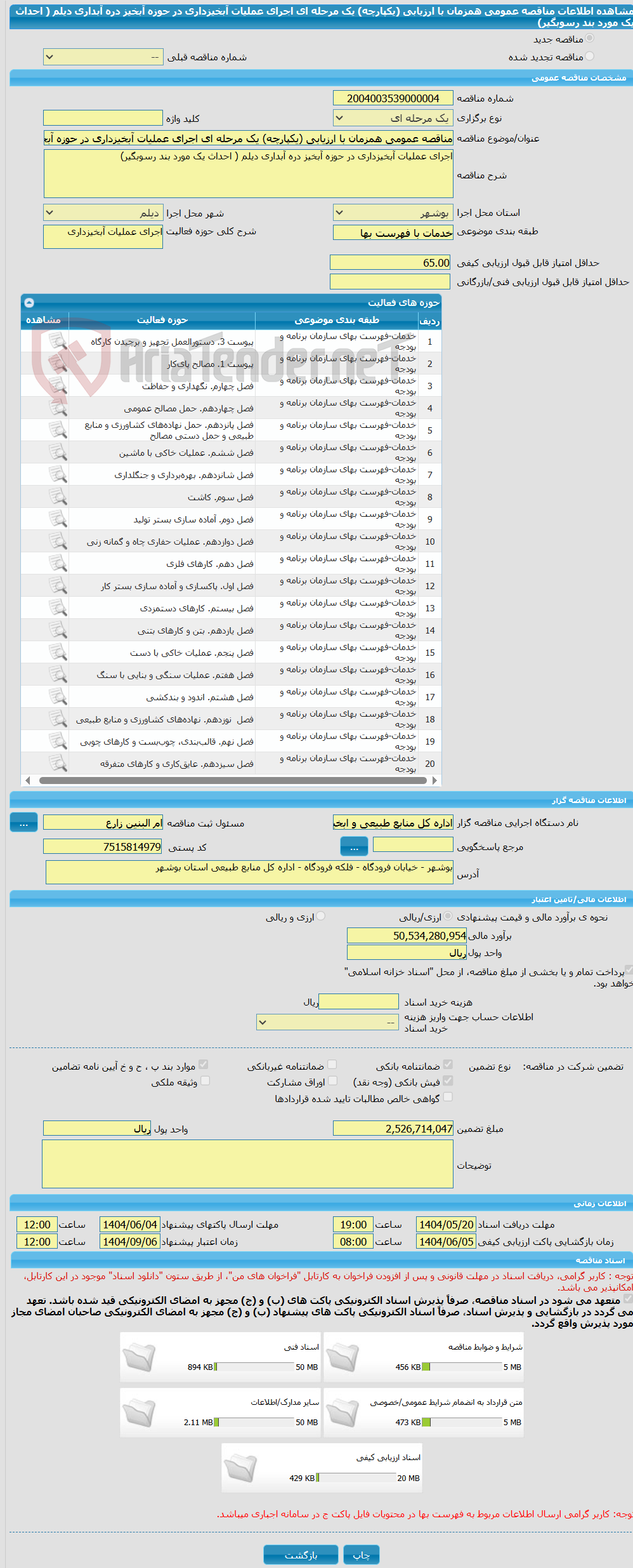 تصویر کوچک آگهی مناقصه عمومی همزمان با ارزیابی (یکپارچه) یک مرحله ای اجرای عملیات آبخیزداری در حوزه آبخیز دره آبداری دیلم ( احداث یک مورد بند رسوبگیر)