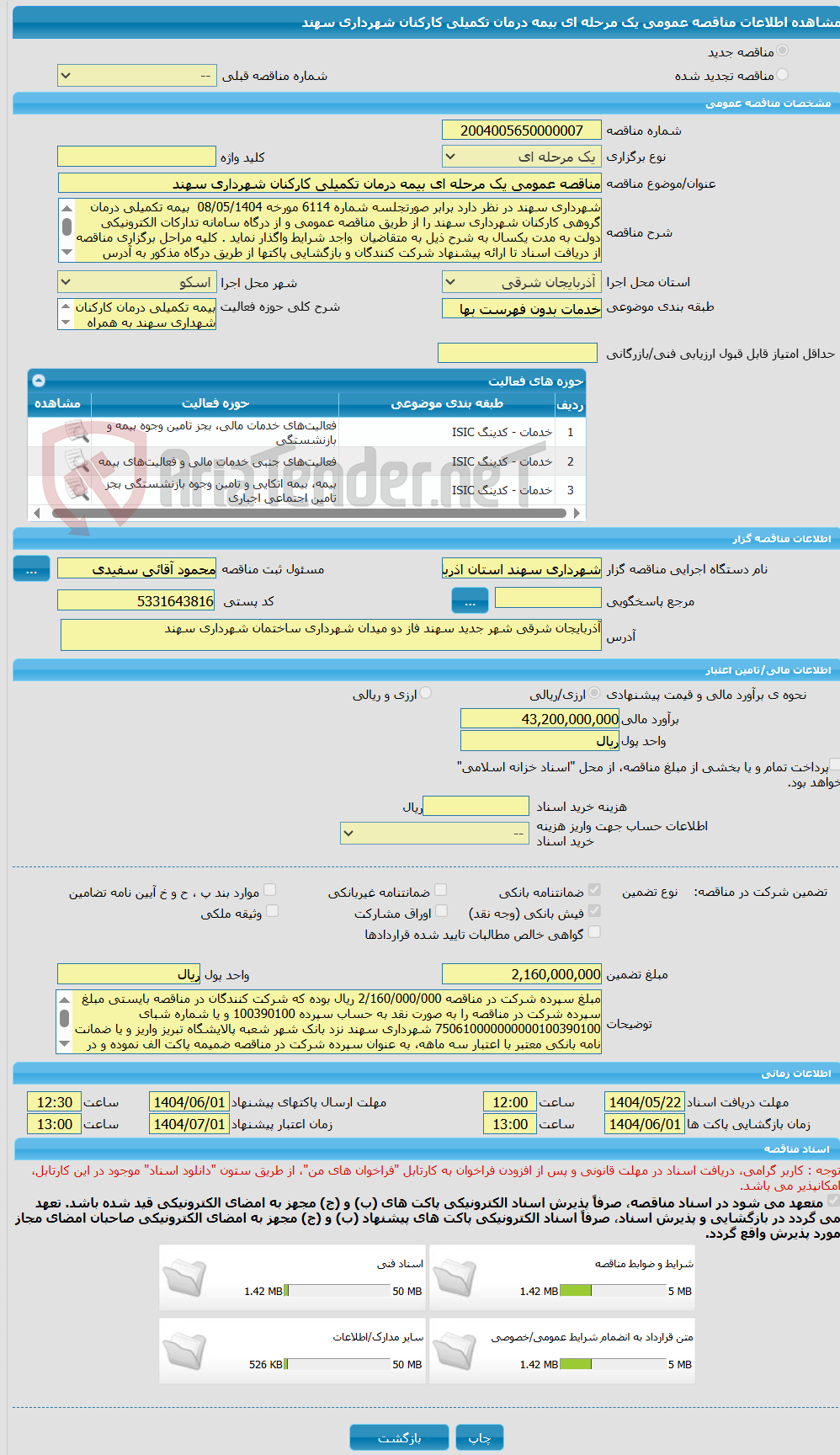 تصویر کوچک آگهی مناقصه عمومی یک مرحله ای بیمه درمان تکمیلی کارکنان شهرداری سهند 
