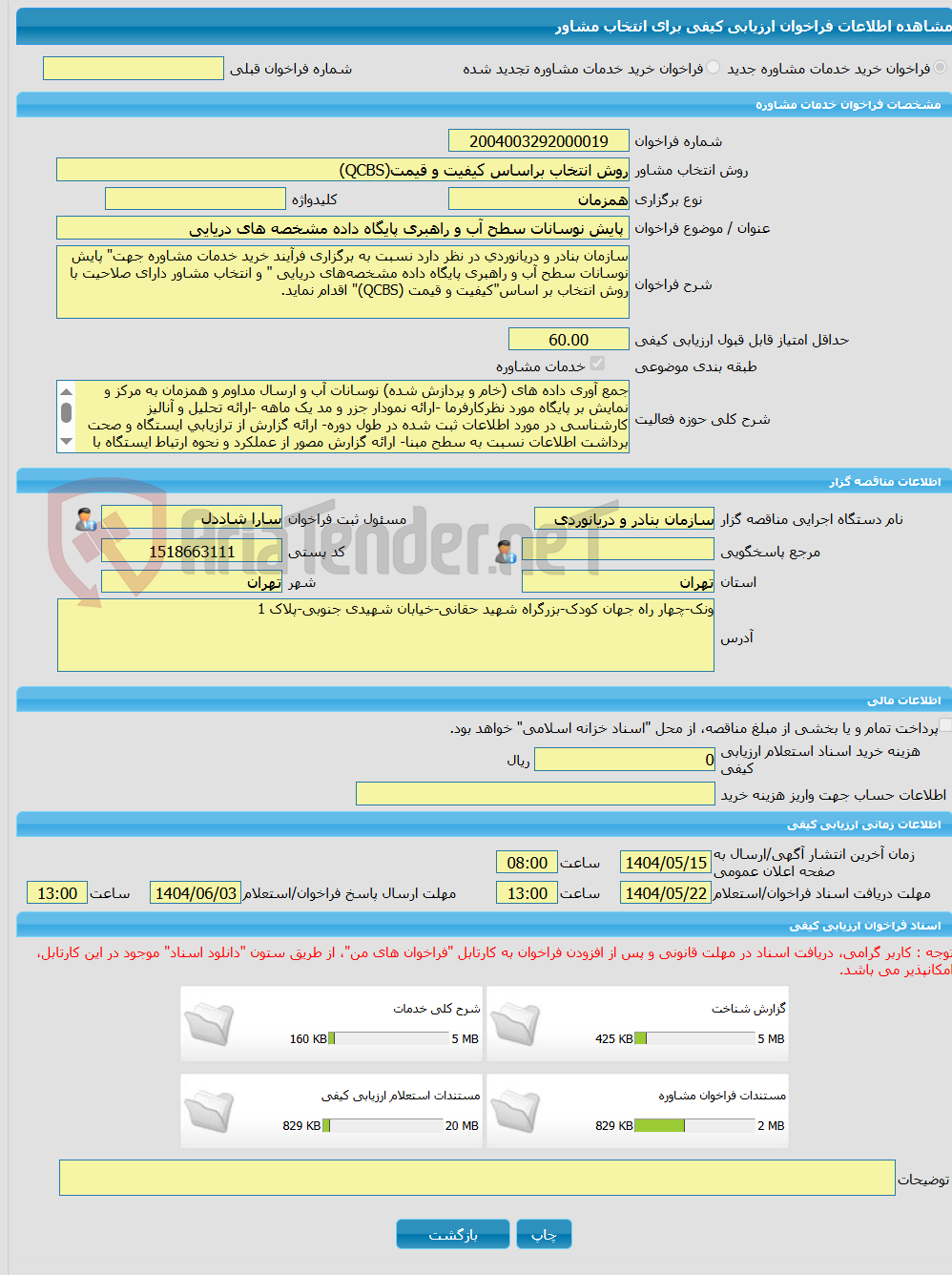 تصویر کوچک آگهی خرید خدمات مشاوره پایش نوسانات سطح آب و راهبری پایگاه داده مشخصه های دریایی