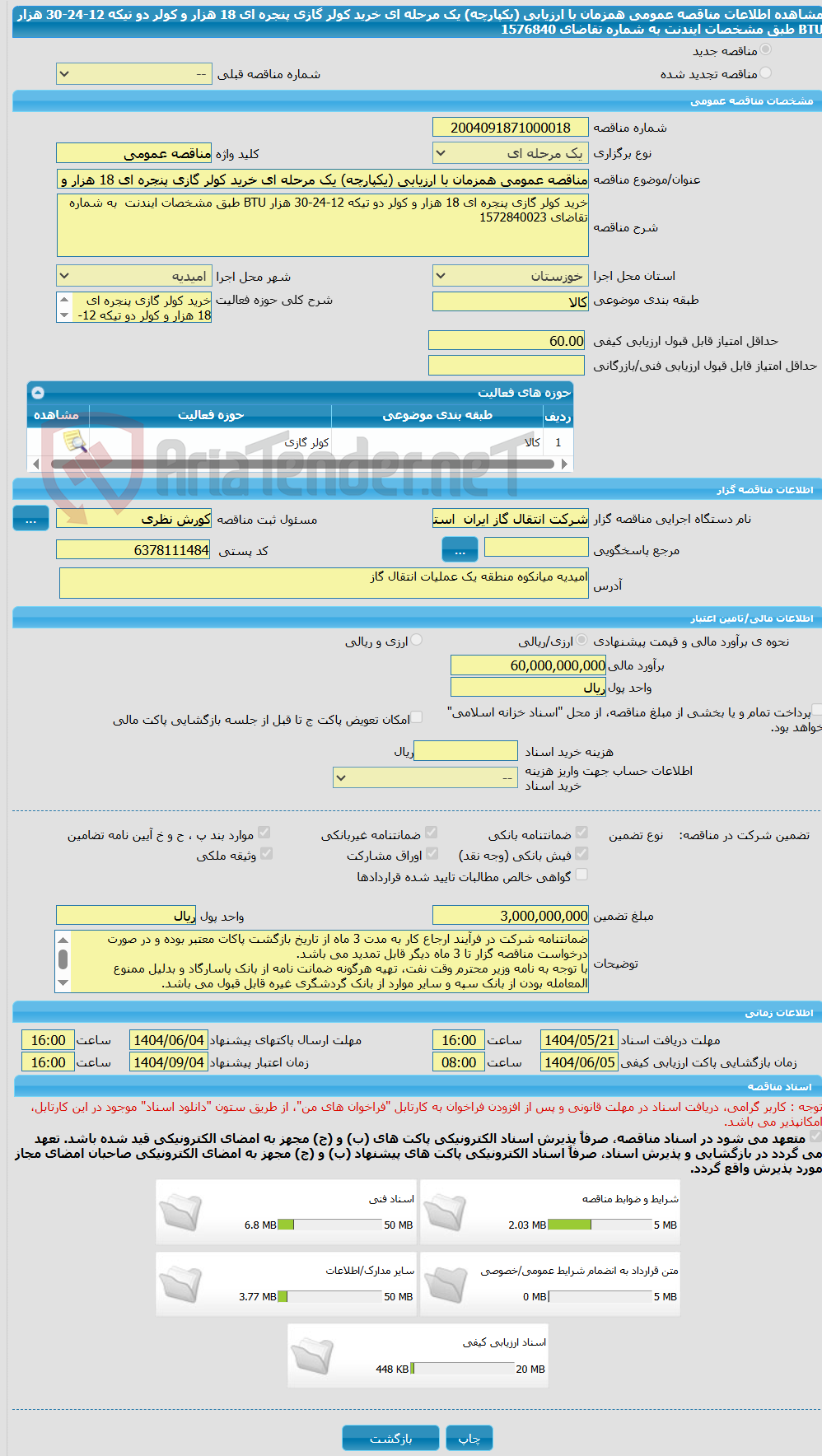 تصویر کوچک آگهی مناقصه عمومی همزمان با ارزیابی (یکپارچه) یک مرحله ای خرید کولر گازی پنجره ای 18 هزار و کولر دو تیکه 12-24-30 هزار BTU طبق مشخصات ایندنت  به شماره تقاضای 1576840