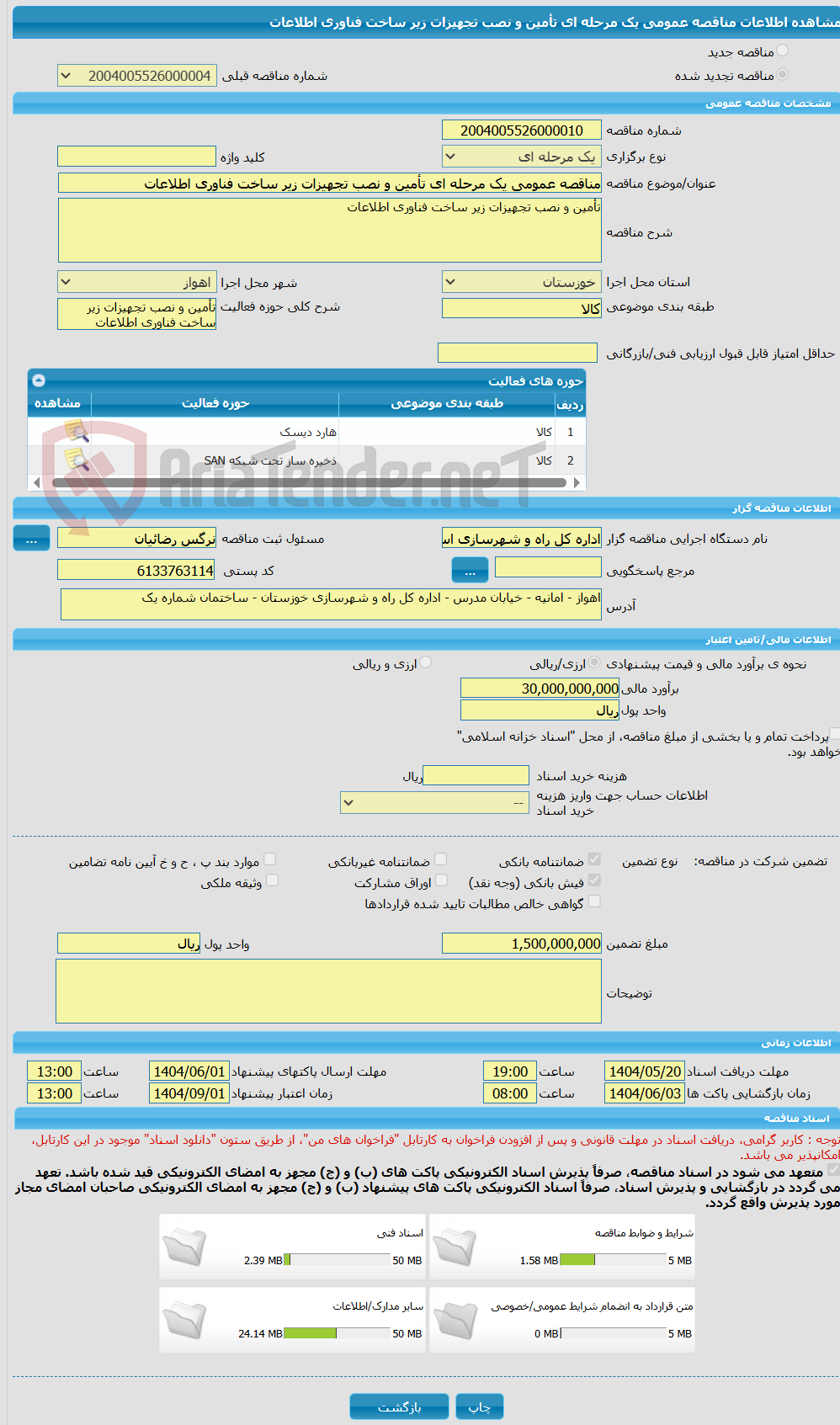تصویر کوچک آگهی مناقصه عمومی یک مرحله ای تأمین و نصب تجهیزات زیر ساخت فناوری اطلاعات 