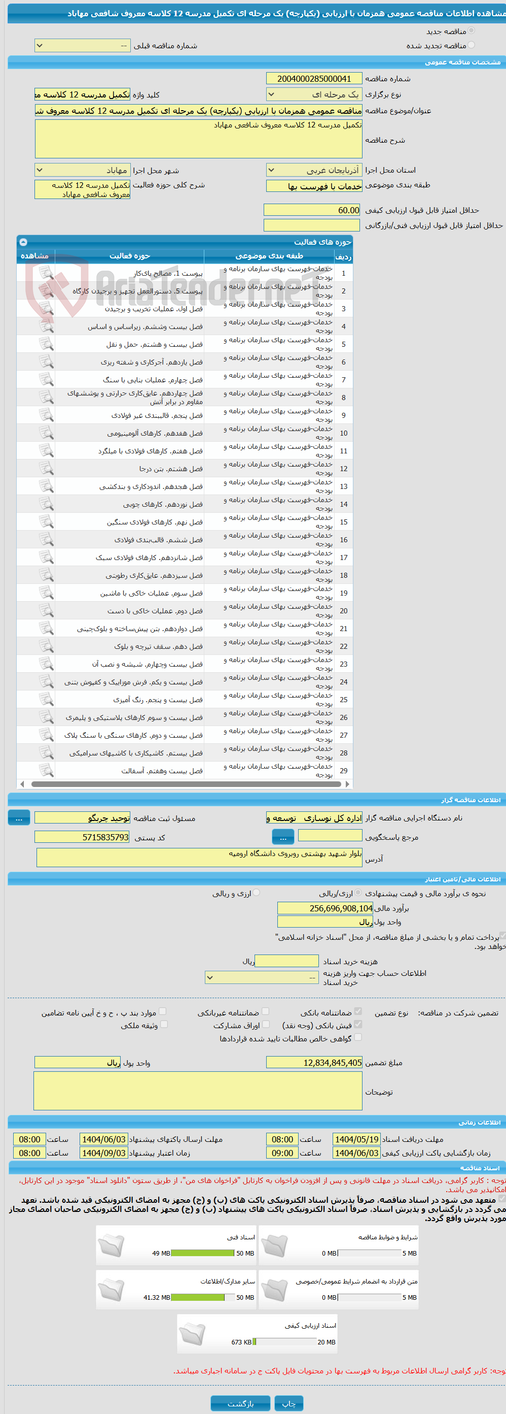 تصویر کوچک آگهی مناقصه عمومی همزمان با ارزیابی (یکپارچه) یک مرحله ای تکمیل مدرسه 12 کلاسه معروف شافعی مهاباد