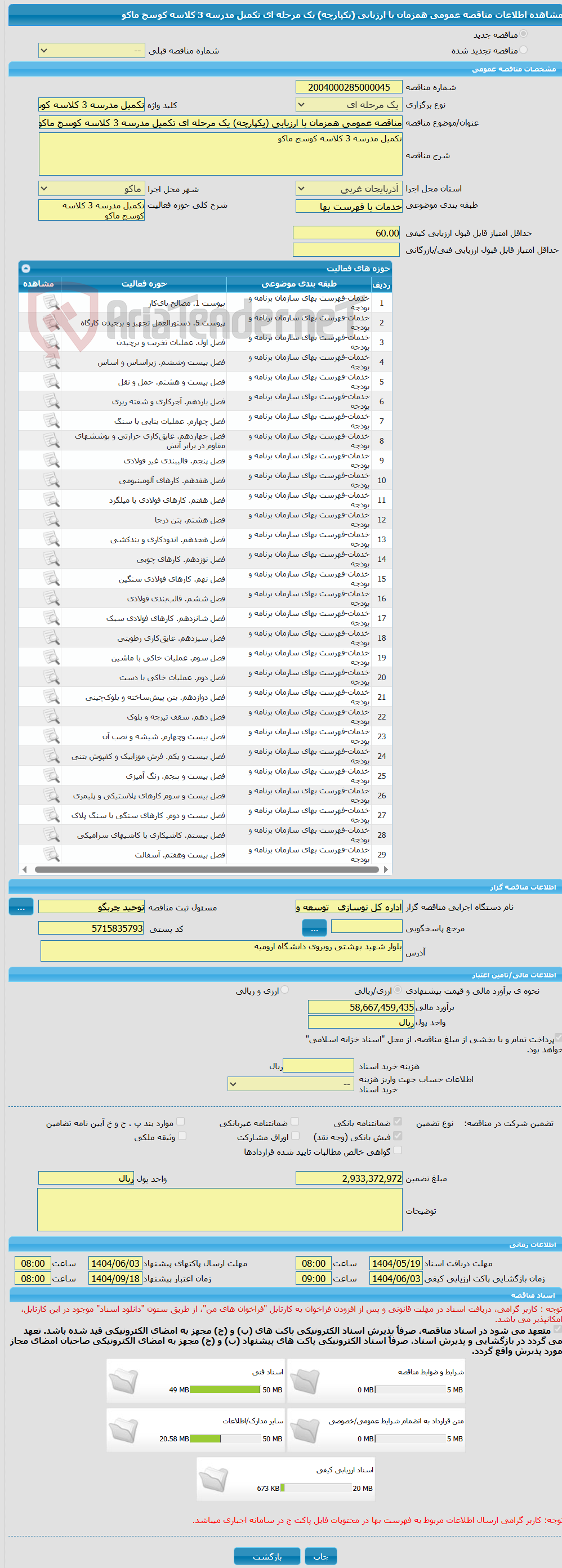 تصویر کوچک آگهی مناقصه عمومی همزمان با ارزیابی (یکپارچه) یک مرحله ای تکمیل مدرسه 3 کلاسه کوسج ماکو