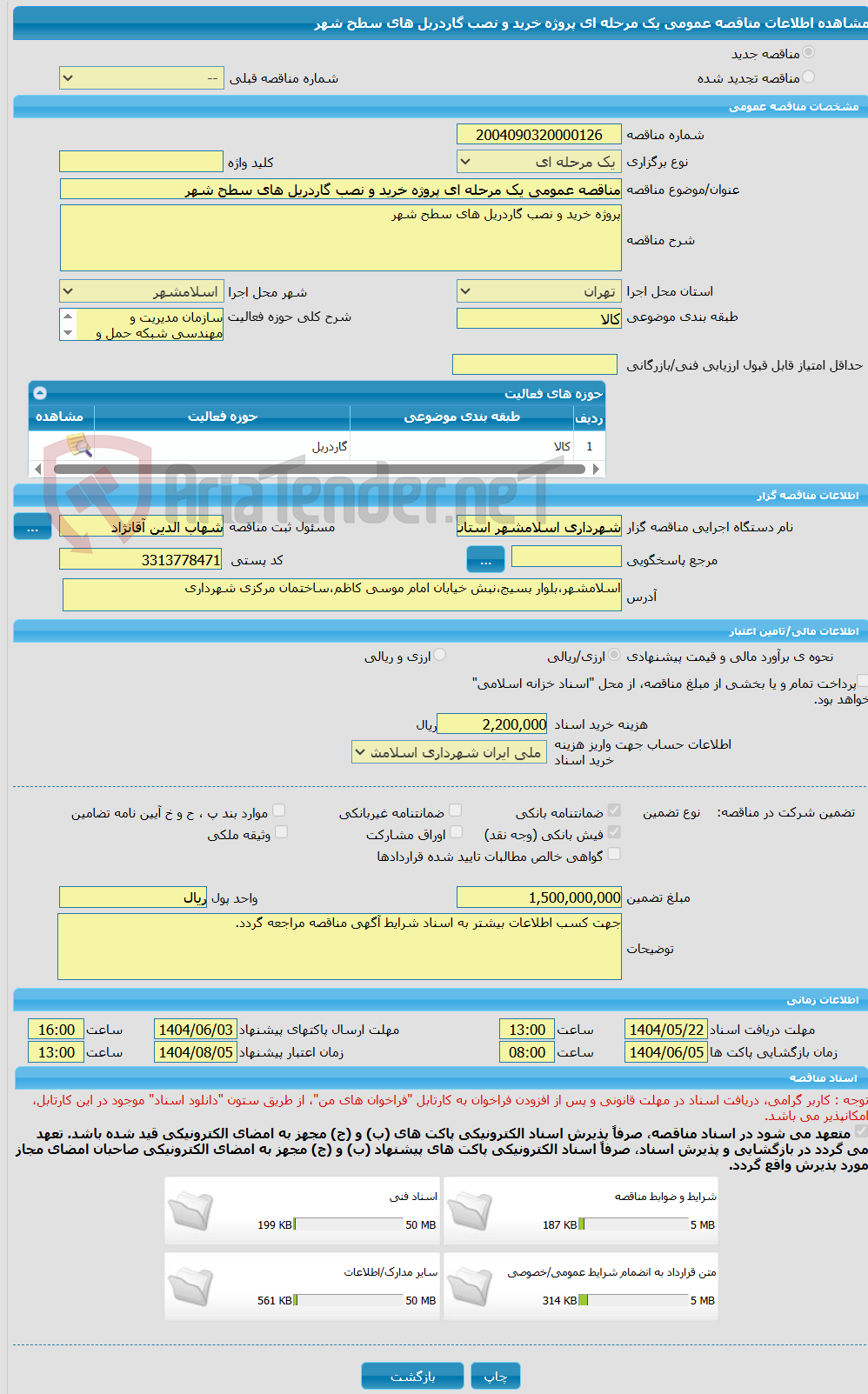تصویر کوچک آگهی مناقصه عمومی یک مرحله ای پروژه خرید و نصب گاردریل های سطح شهر
