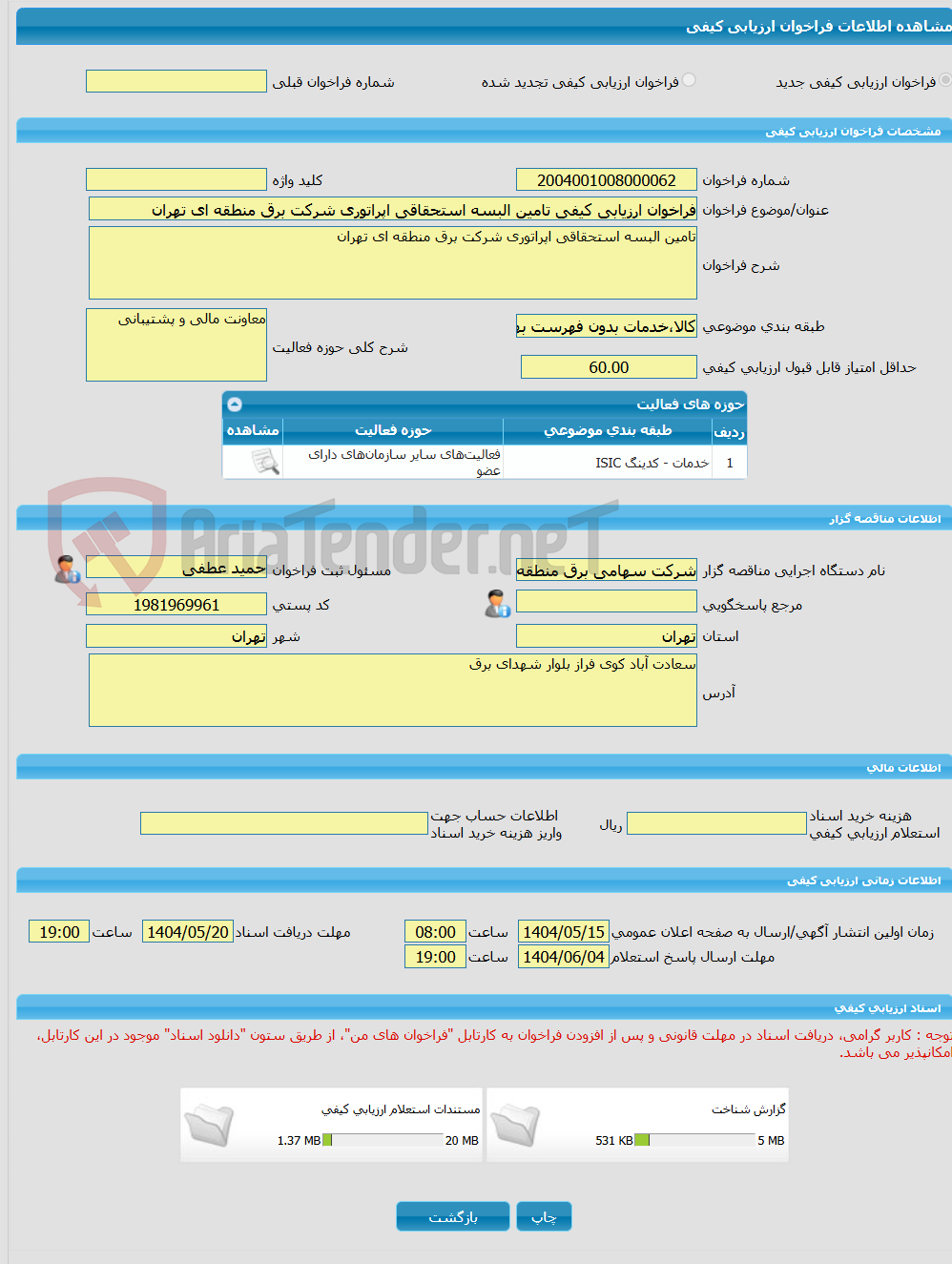 تصویر کوچک آگهی فراخوان ارزیابی کیفی تامین البسه استحقاقی اپراتوری شرکت برق منطقه ای تهران