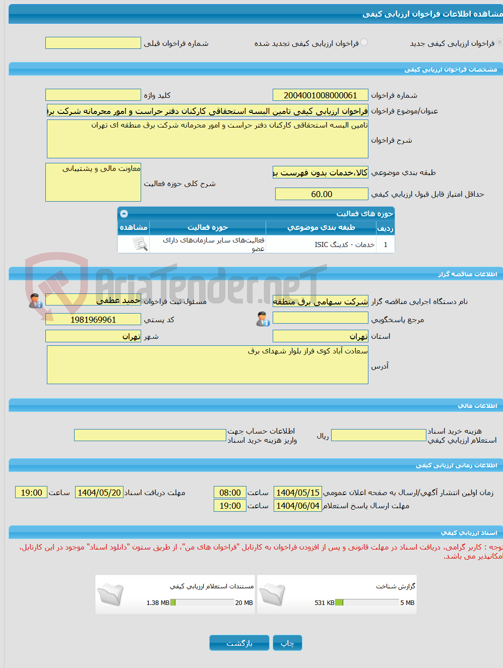 تصویر کوچک آگهی فراخوان ارزیابی کیفی تامین البسه استحقاقی کارکنان دفتر حراست و امور محرمانه شرکت برق منطقه ای تهران