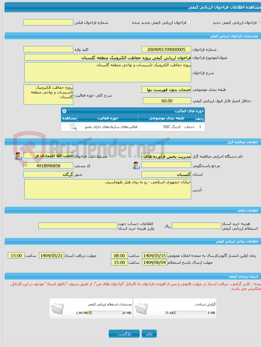 تصویر کوچک آگهی فراخوان ارزیابی کیفی پروژه حفاظت الکترونیک منطقه گلستان