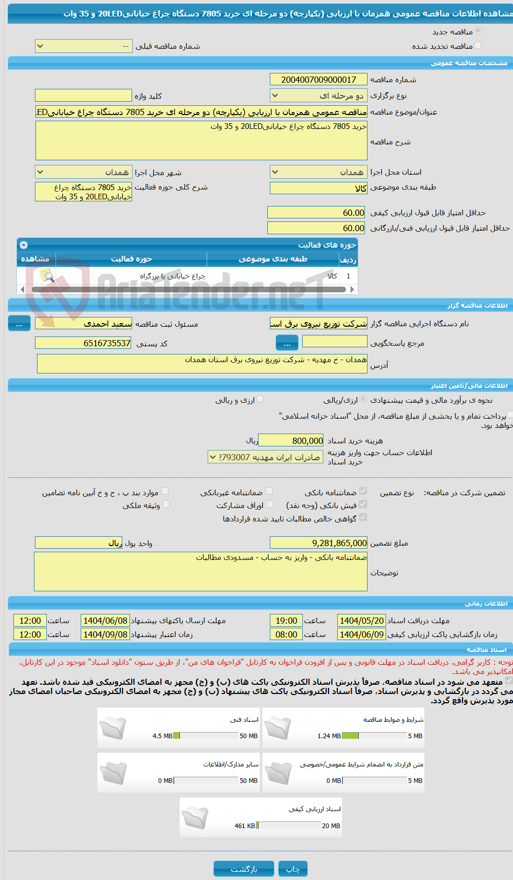 تصویر کوچک آگهی مناقصه عمومی همزمان با ارزیابی (یکپارچه) دو مرحله ای خرید 7805 دستگاه چراغ خیابانی20LED و 35 وات