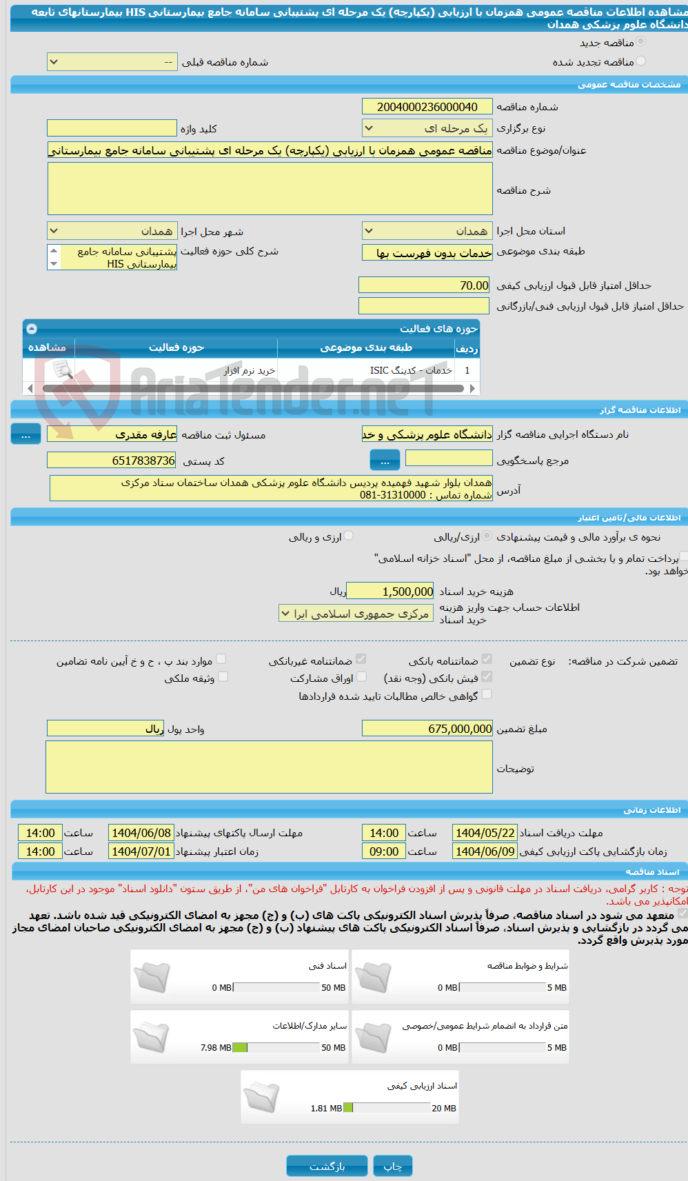 تصویر کوچک آگهی مناقصه عمومی همزمان با ارزیابی (یکپارچه) یک مرحله ای پشتیبانی سامانه جامع بیمارستانی HIS بیمارستانهای تابعه دانشگاه علوم پزشکی همدان
