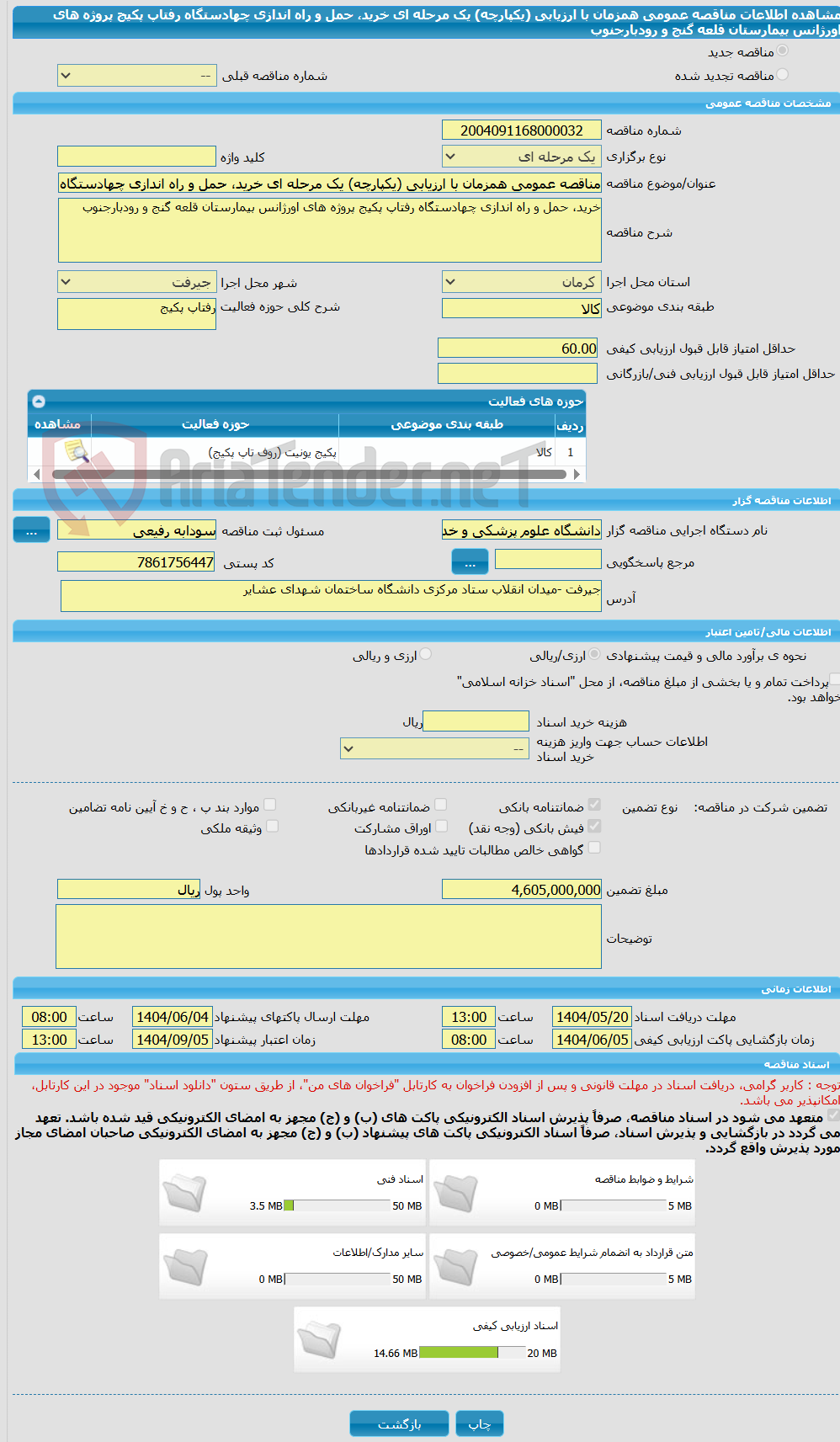 تصویر کوچک آگهی مناقصه عمومی همزمان با ارزیابی (یکپارچه) یک مرحله ای خرید، حمل و راه اندازی چهادستگاه رفتاپ پکیج پروژه های اورژانس بیمارستان قلعه گنج و رودبارجنوب 