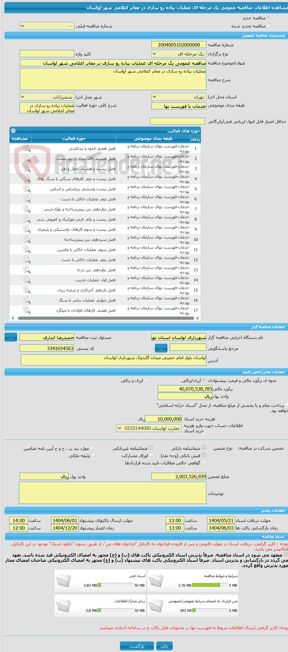 تصویر کوچک آگهی مناقصه عمومی یک مرحله ای عملیات پیاده رو سازی در معابر اعلامی شهر لواسان