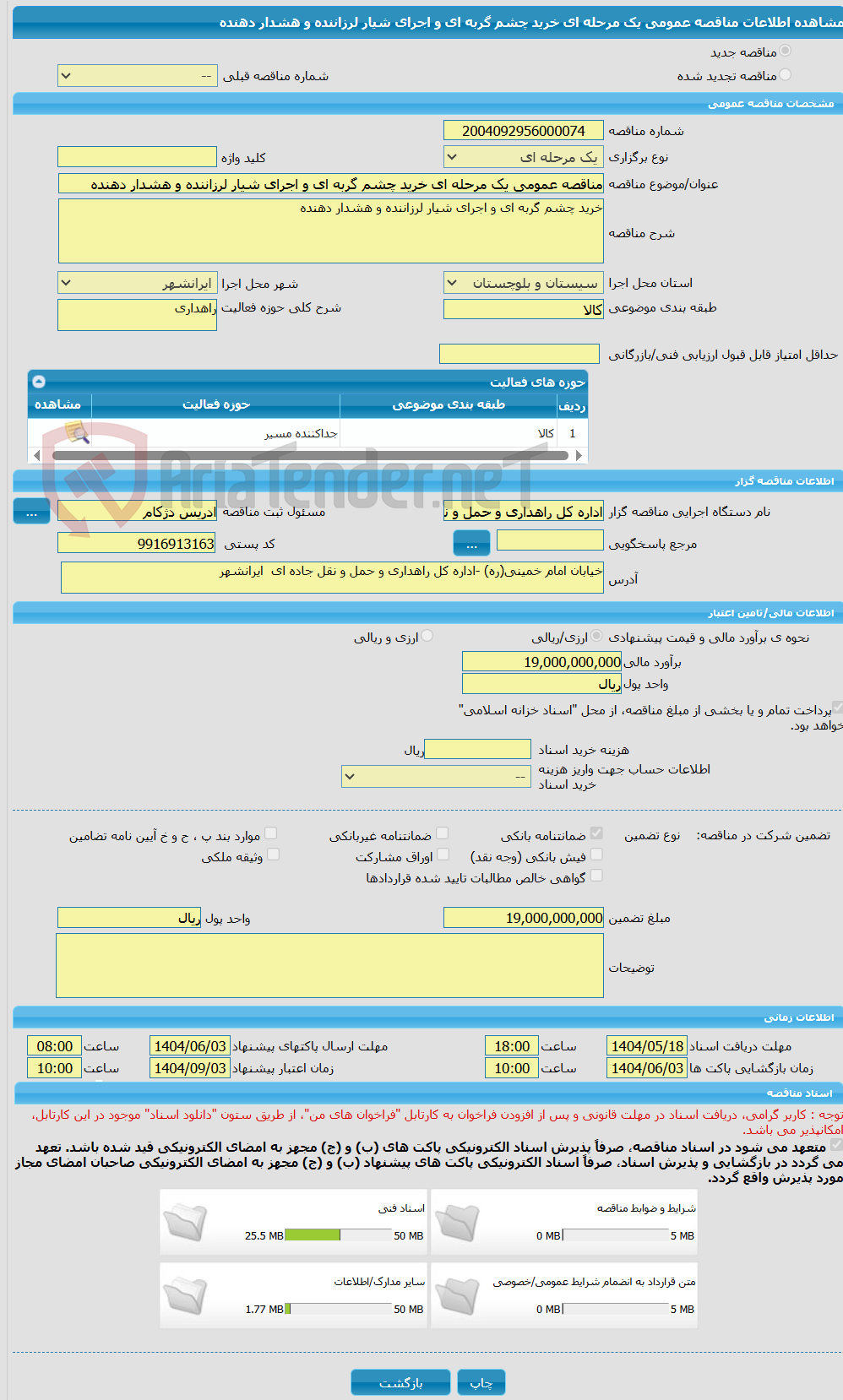 تصویر کوچک آگهی مناقصه عمومی یک مرحله ای خرید چشم گربه ای و اجرای شیار لرزاننده و هشدار دهنده
