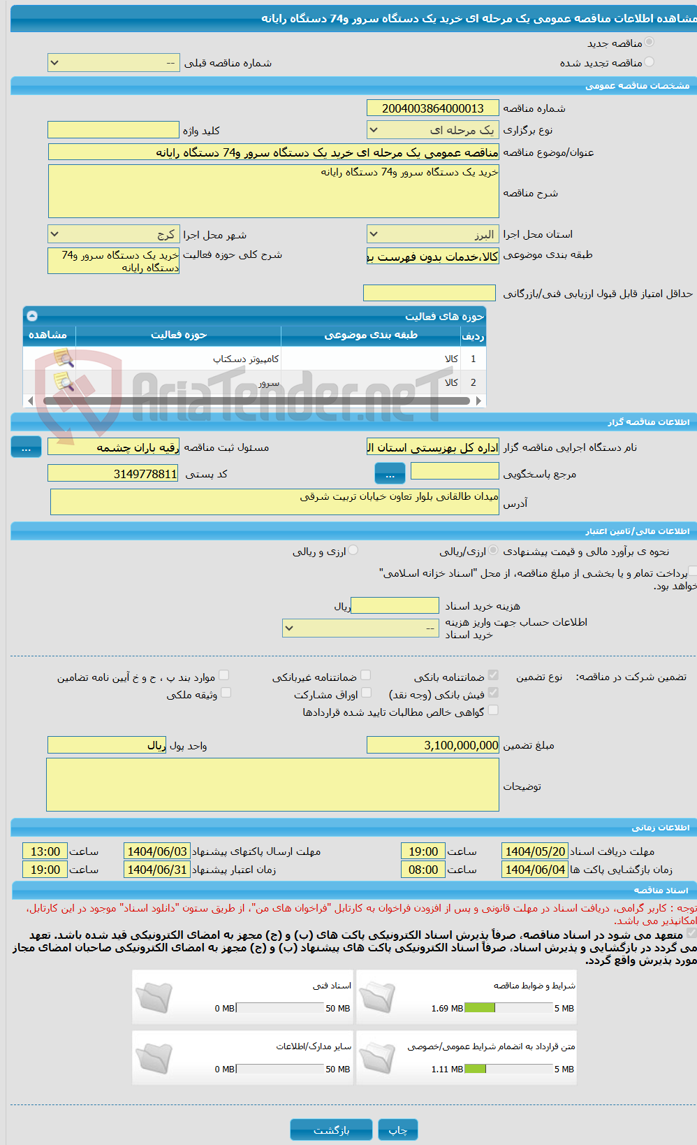 تصویر کوچک آگهی مناقصه عمومی یک مرحله ای خرید یک دستگاه سرور و74 دستگاه رایانه