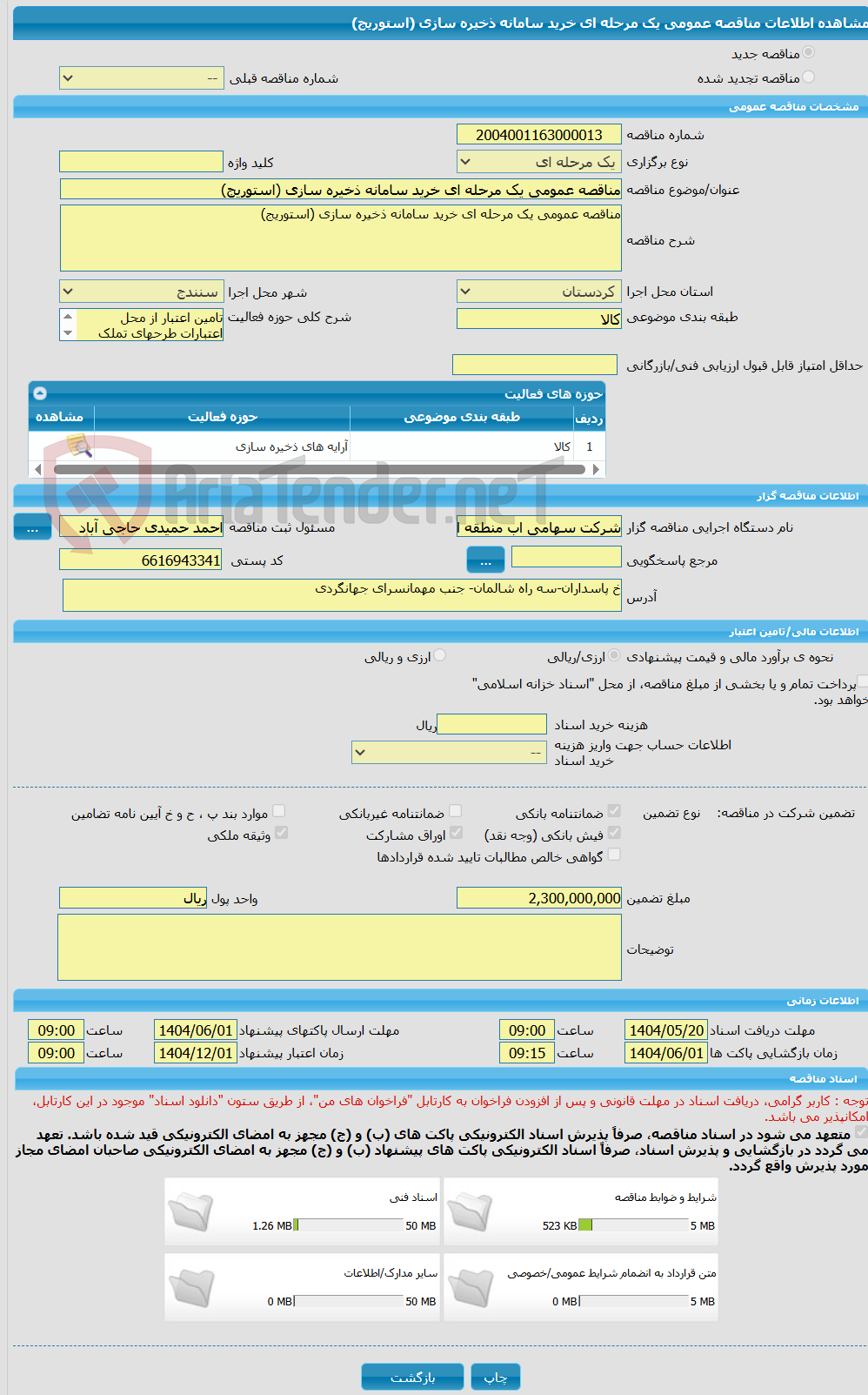 تصویر کوچک آگهی مناقصه عمومی یک مرحله ای خرید سامانه ذخیره سازی (استوریج)