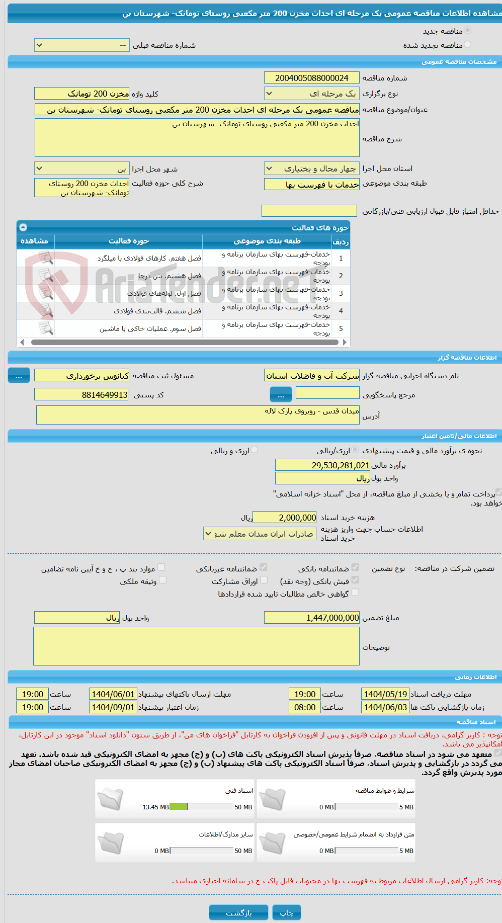 تصویر کوچک آگهی مناقصه عمومی یک مرحله ای احداث مخزن 200 متر مکعبی روستای تومانک- شهرستان بن