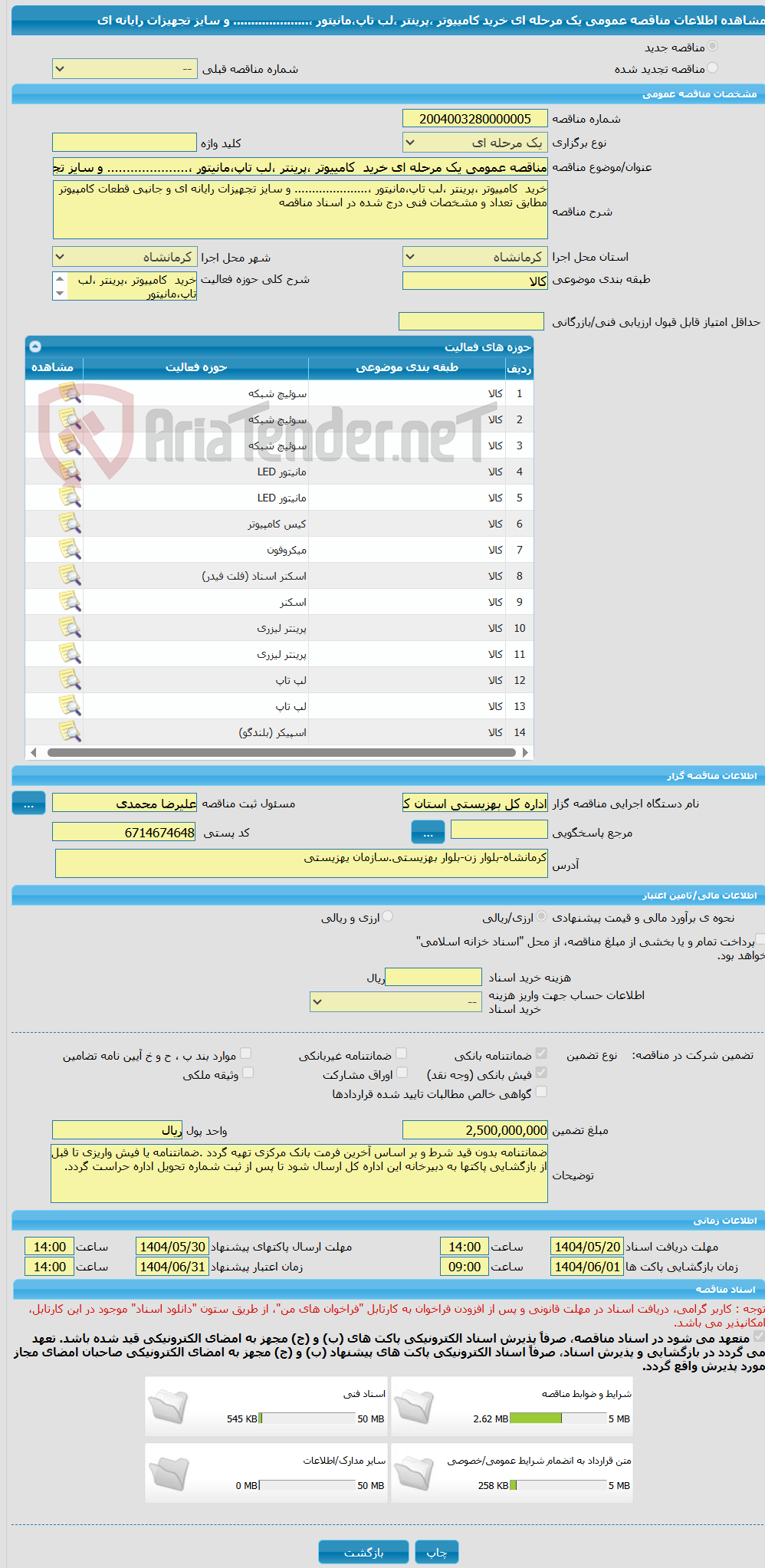 تصویر کوچک آگهی مناقصه عمومی یک مرحله ای خرید  کامییوتر ،پرینتر ،لب تاپ،مانیتور ،..................... و سایز تجهیزات رایانه ای 