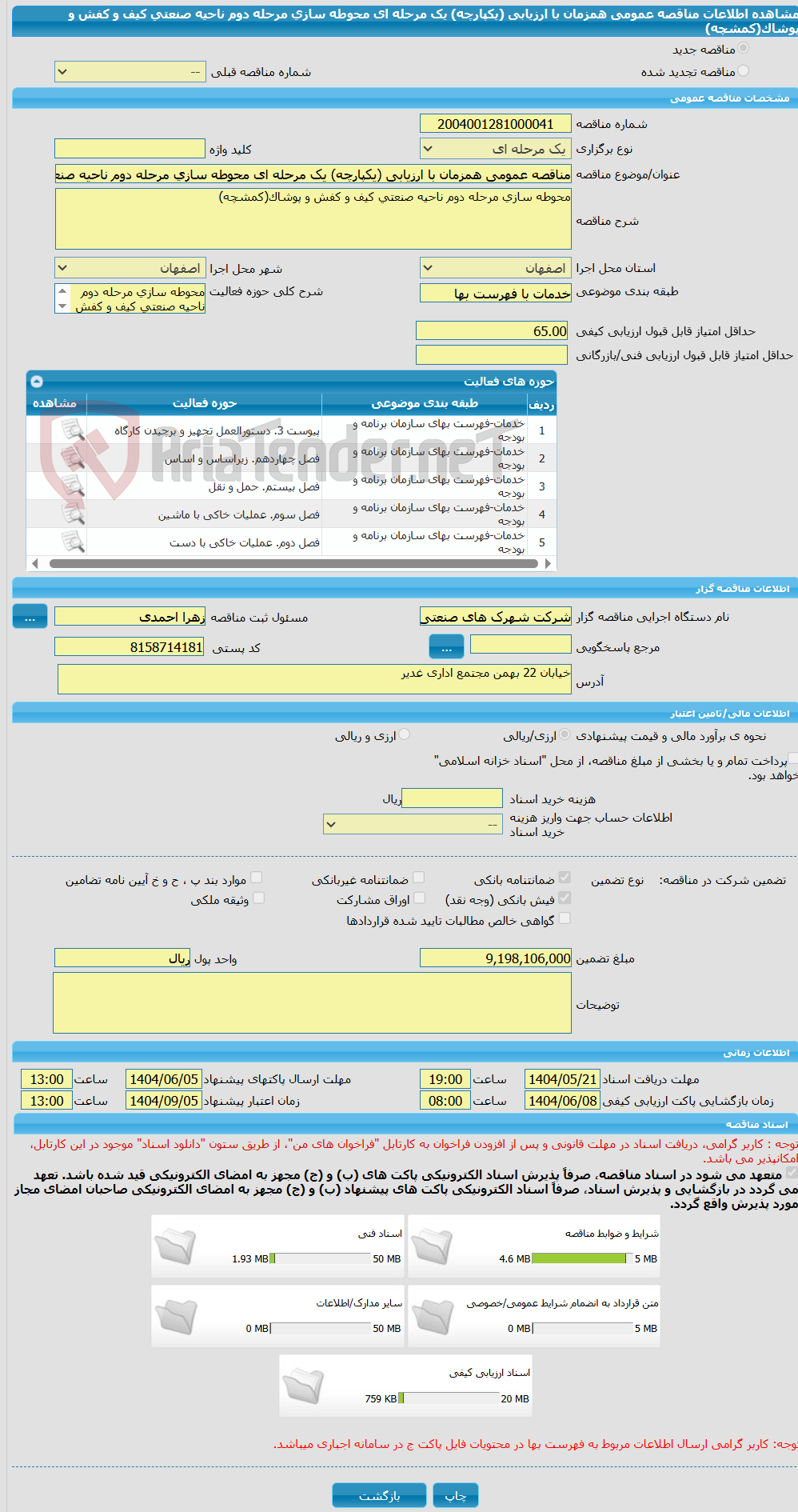 تصویر کوچک آگهی مناقصه عمومی همزمان با ارزیابی (یکپارچه) یک مرحله ای محوطه سازی مرحله دوم ناحیه صنعتی کیف و کفش و پوشاک(کمشچه)