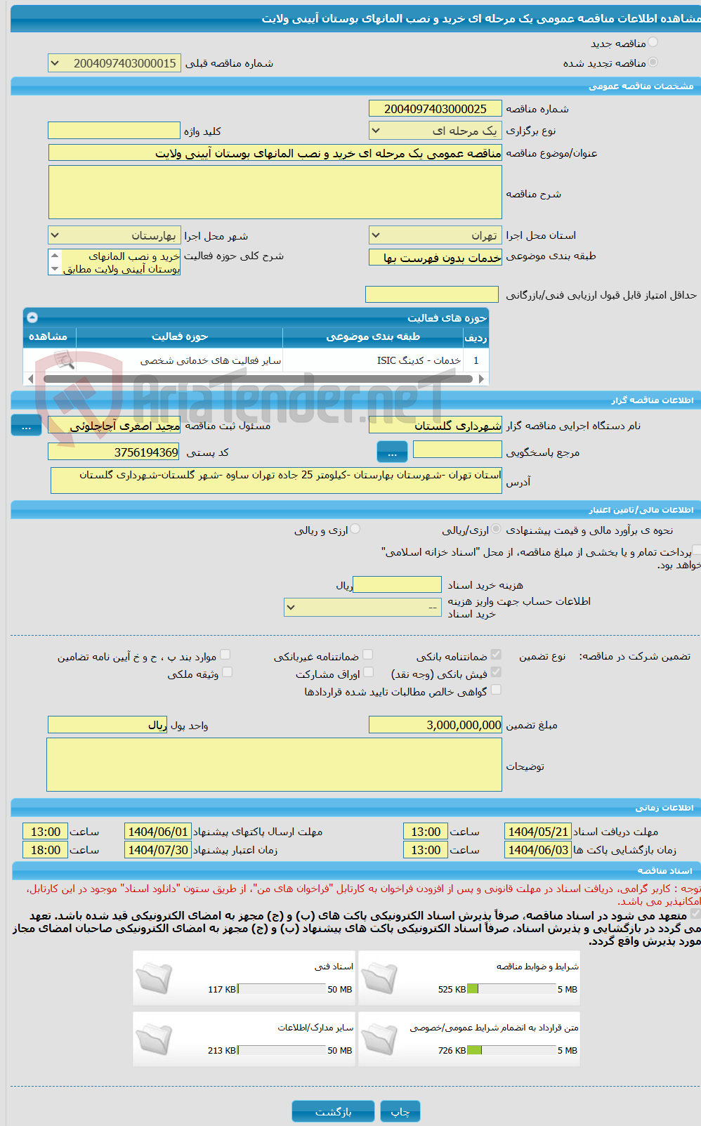 تصویر کوچک آگهی مناقصه عمومی یک مرحله ای خرید و نصب المانهای بوستان آیینی ولایت