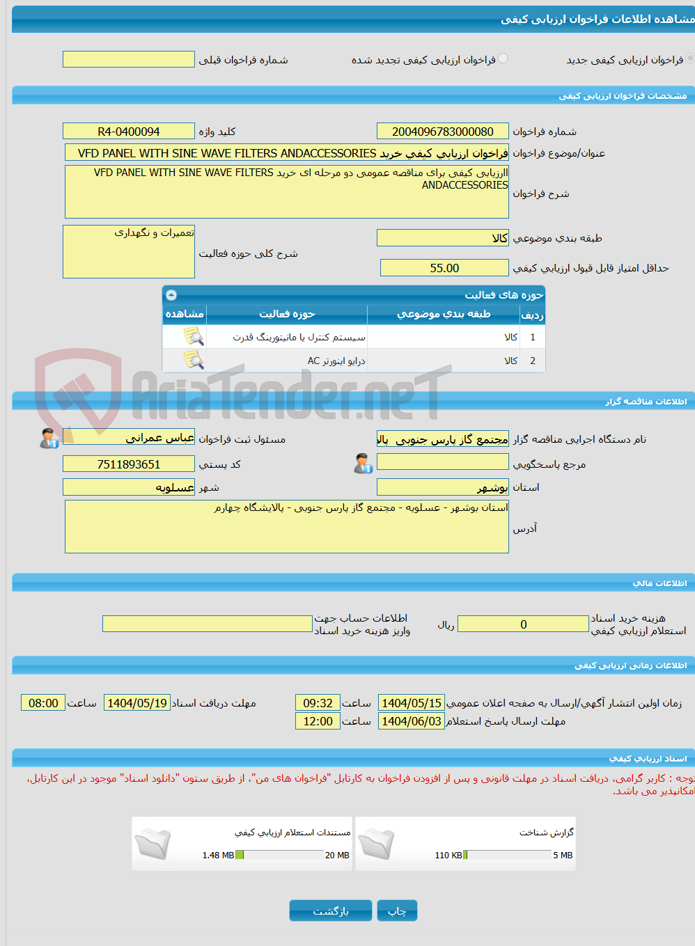 تصویر کوچک آگهی فراخوان ارزیابی کیفی خرید VFD PANEL WITH SINE WAVE FILTERS ANDACCESSORIES