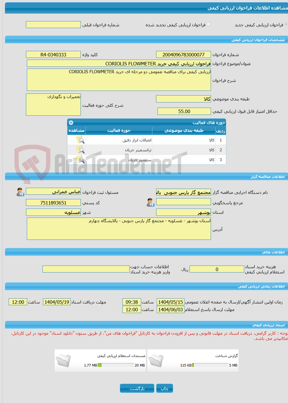 تصویر کوچک آگهی فراخوان ارزیابی کیفی خرید CORIOLIS FLOWMETER