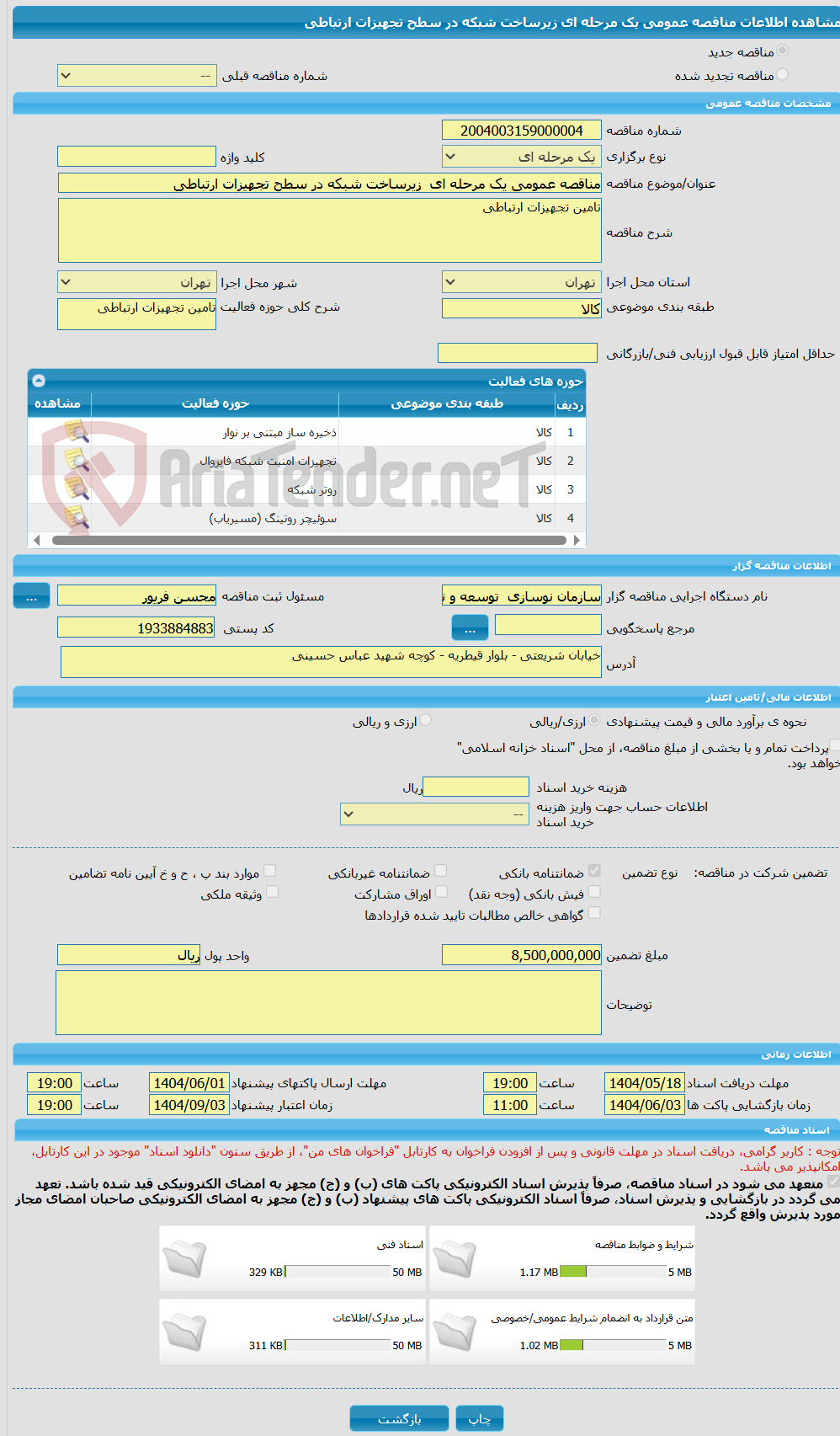 تصویر کوچک آگهی مناقصه عمومی یک مرحله ای  زیرساخت شبکه در سطح تجهیزات ارتباطی 