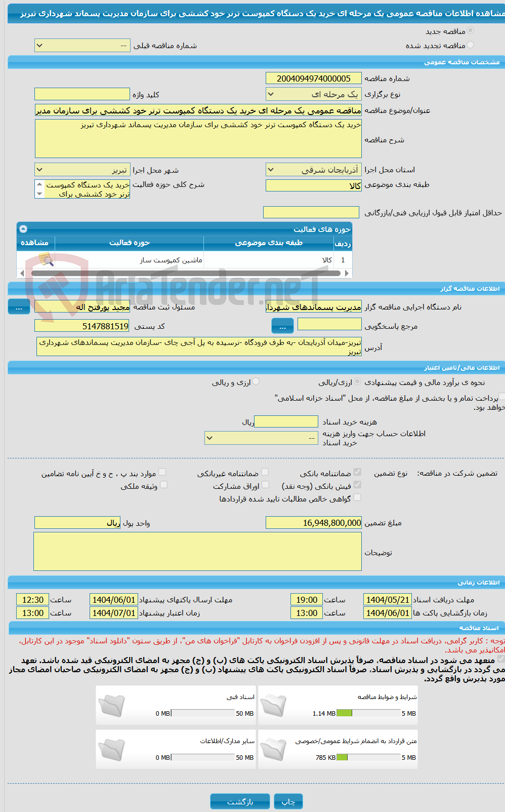 تصویر کوچک آگهی مناقصه عمومی یک مرحله ای خرید یک دستگاه کمپوست ترنر خود کششی برای سازمان مدیریت پسماند شهرداری تبریز 