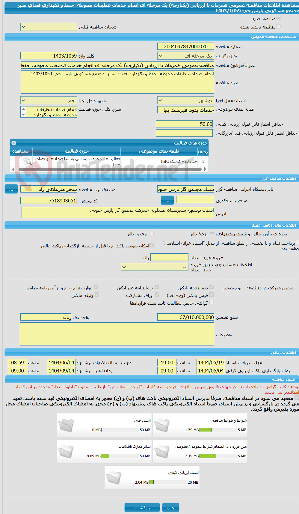 تصویر کوچک آگهی مناقصه عمومی همزمان با ارزیابی (یکپارچه) یک مرحله ای انجام خدمات تنظیفات محوطه، حفظ و نگهداری فضای سبز  مجتمع مسکونی پارس جم- 1403/1059