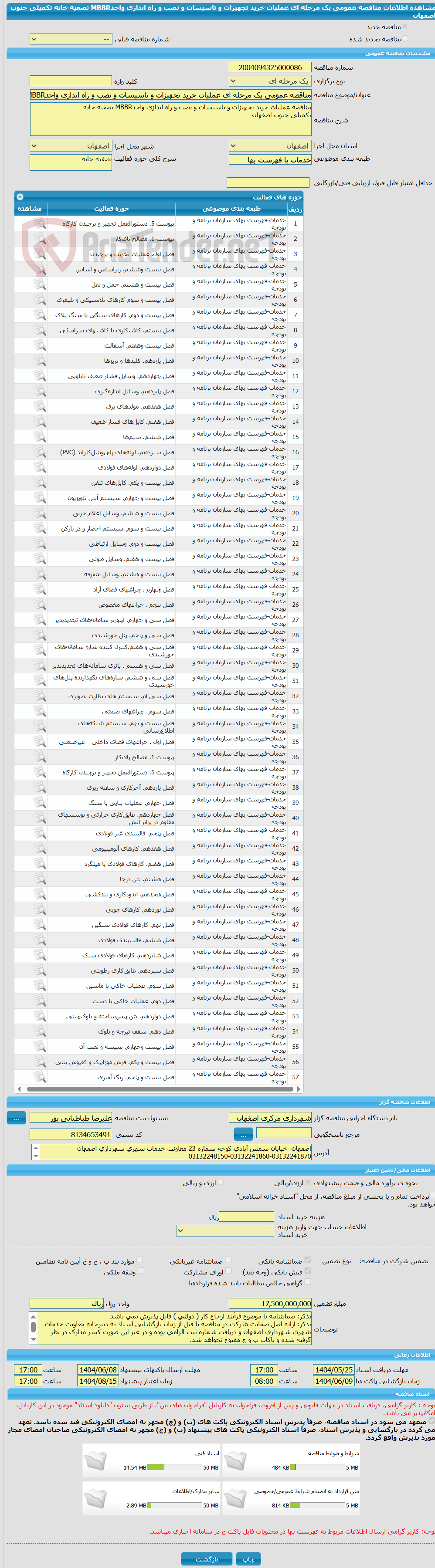 تصویر کوچک آگهی مناقصه عمومی یک مرحله ای عملیات خرید تجهیزات و تاسیسات و نصب و راه اندازی واحدMBBR تصفیه خانه  تکمیلی جنوب اصفهان