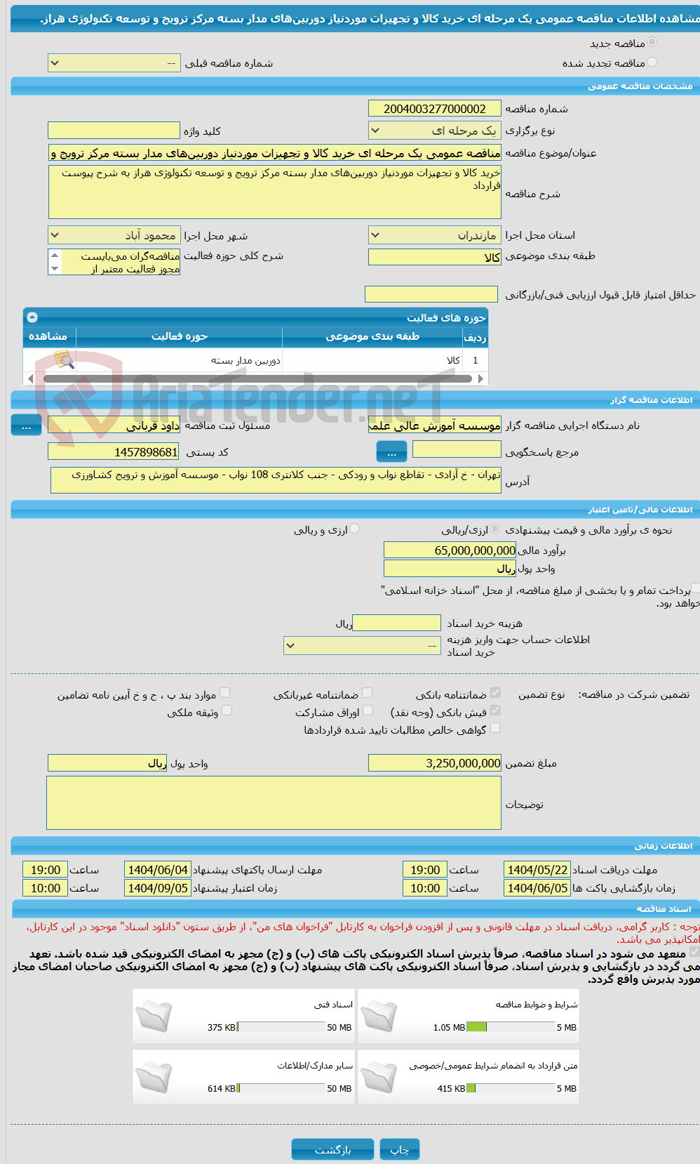 تصویر کوچک آگهی مناقصه عمومی یک مرحله ای خرید کالا و تجهیزات موردنیاز دوربین‌های مدار بسته مرکز ترویج و توسعه تکنولوژی هراز.