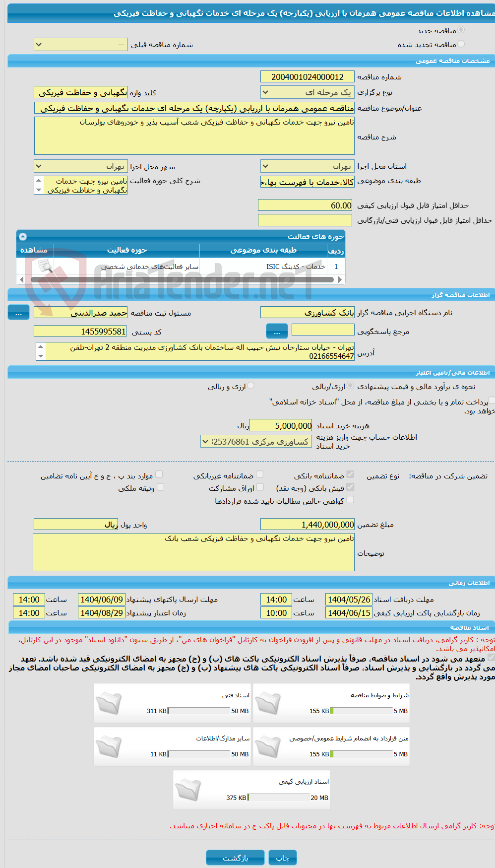 تصویر کوچک آگهی مناقصه عمومی همزمان با ارزیابی (یکپارچه) یک مرحله ای خدمات نگهبانی و حفاظت فیزیکی