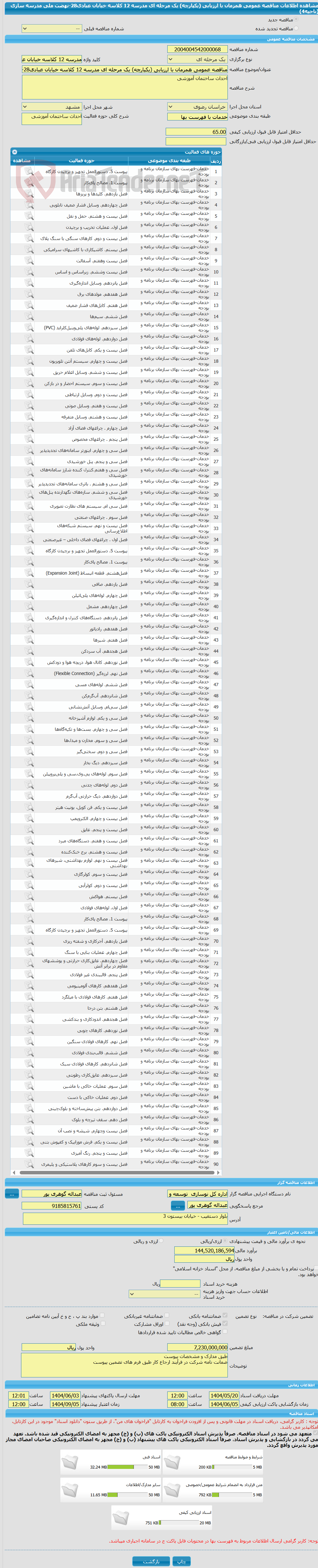 تصویر کوچک آگهی مناقصه عمومی همزمان با ارزیابی (یکپارچه) یک مرحله ای مدرسه 12 کلاسه خیابان عبادی28-نهضت ملی مدرسه سازی (ناحیه4) 