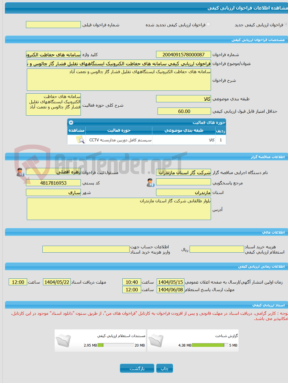 تصویر کوچک آگهی فراخوان ارزیابی کیفی سامانه های حفاظت الکترونیک ایستگاههای تقلیل فشار گاز چالوس و نعمت آباد 