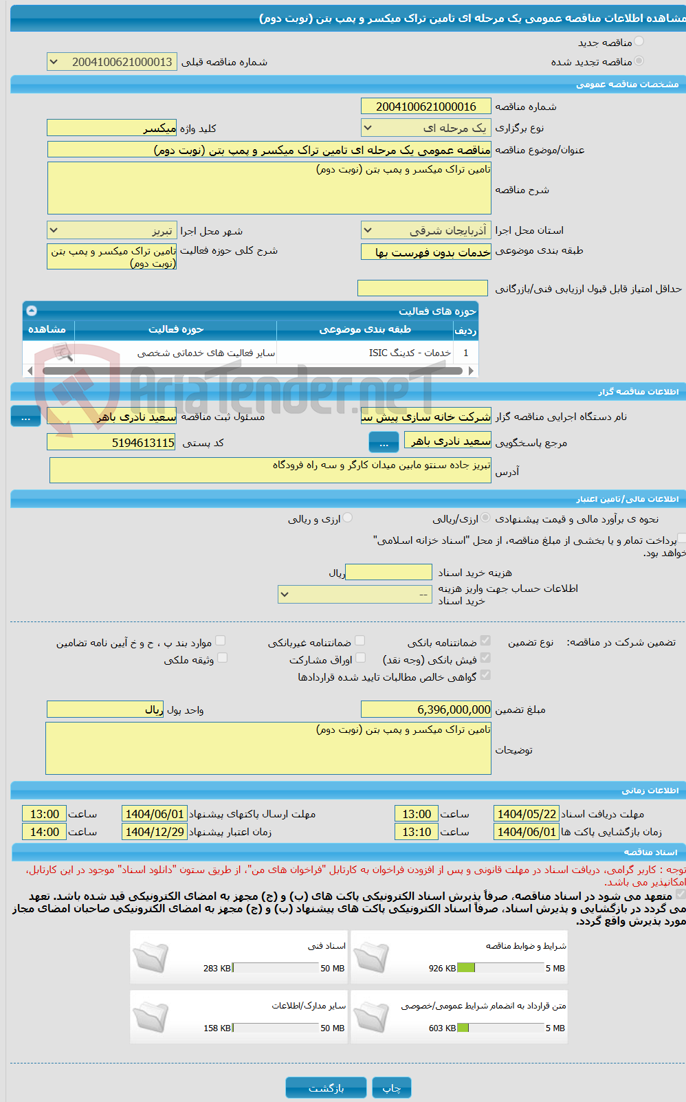 تصویر کوچک آگهی مناقصه عمومی یک مرحله ای تامین تراک میکسر و پمپ بتن (نوبت دوم)