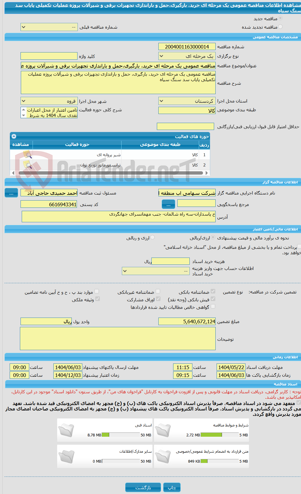 تصویر کوچک آگهی مناقصه عمومی یک مرحله ای خرید، بارگیری،حمل و باراندازی تجهیزات برقی و شیرآلات پروژه عملیات تکمیلی پایاب سد سنگ سیاه
