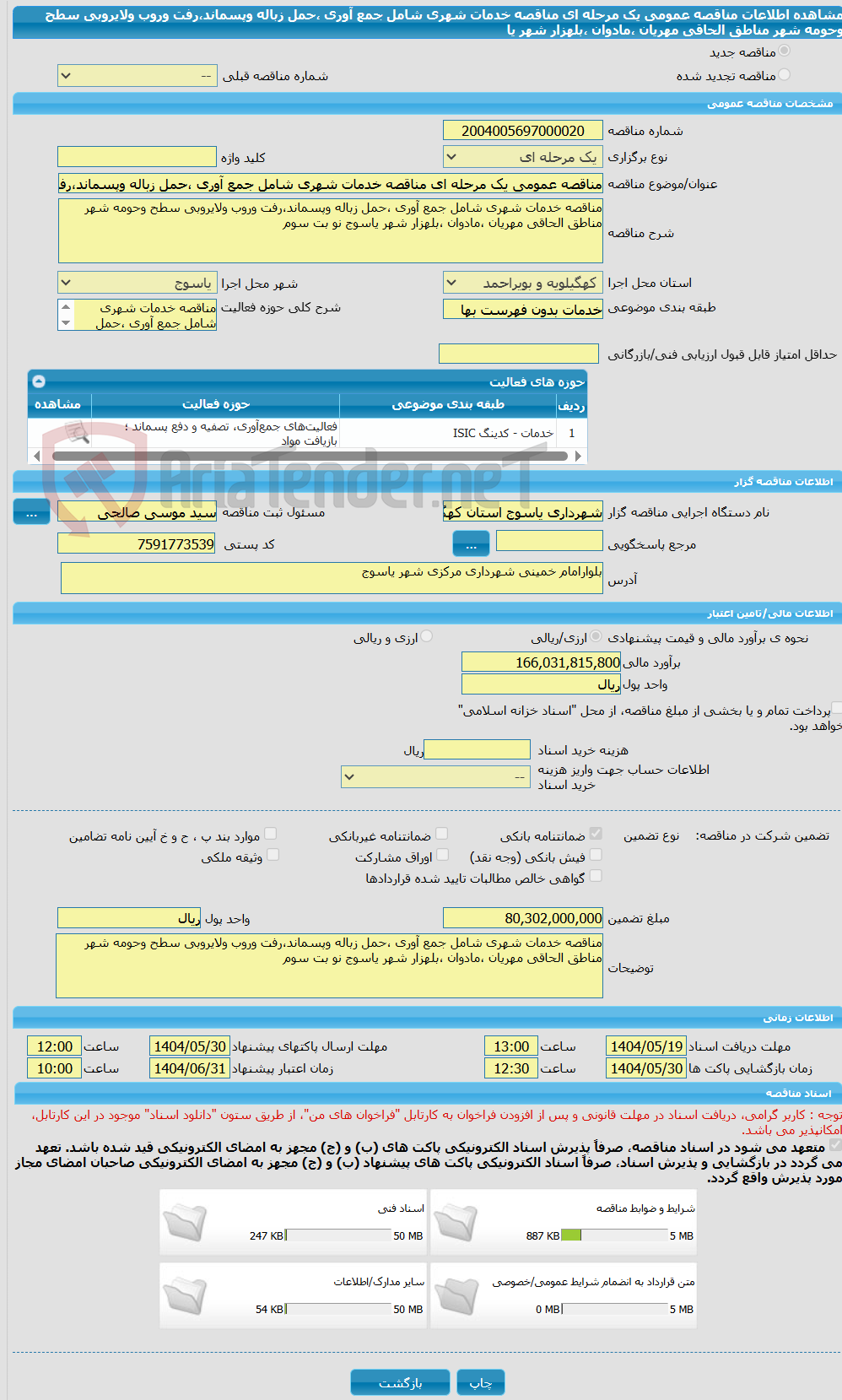 تصویر کوچک آگهی مناقصه عمومی یک مرحله ای مناقصه خدمات شهری شامل جمع آوری ،حمل زباله وپسماند،رفت وروب ولایروبی سطح وحومه شهر مناطق الحاقی مهریان ،مادوان ،بلهزار شهر یا