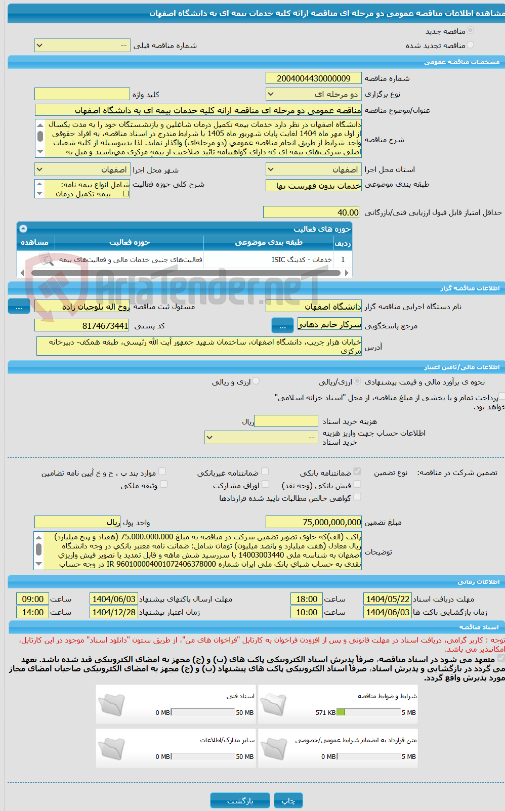 تصویر کوچک آگهی مناقصه عمومی دو مرحله ای مناقصه ارائه کلیه خدمات بیمه ای به دانشگاه اصفهان