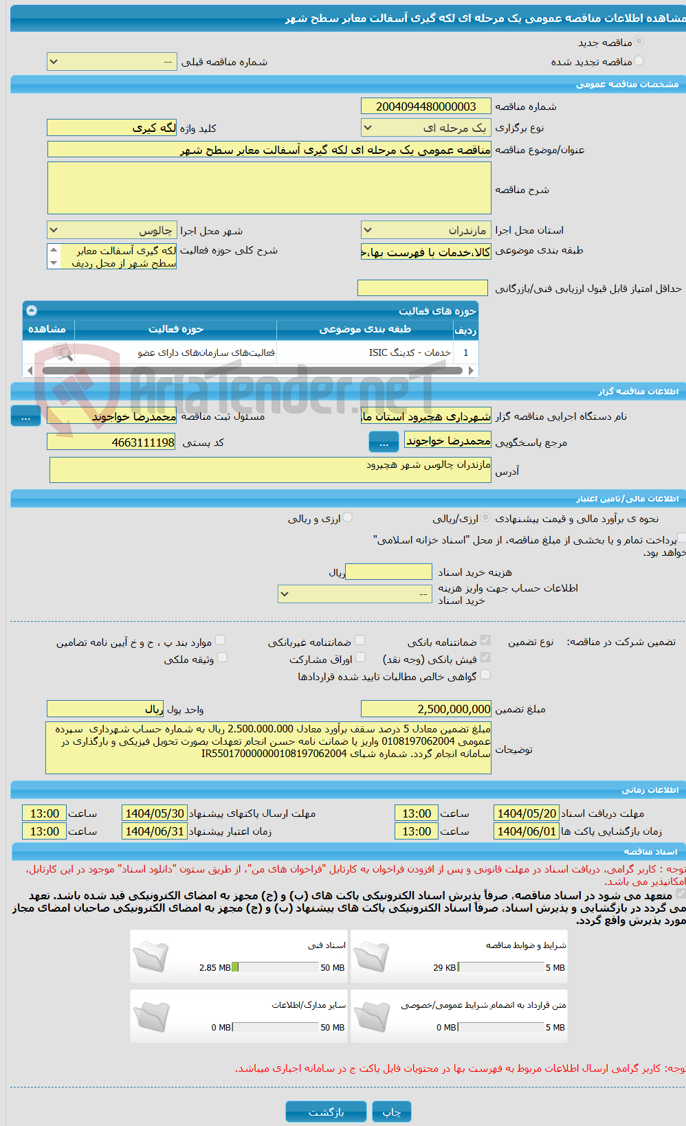 تصویر کوچک آگهی مناقصه عمومی یک مرحله ای لکه گیری آسفالت معابر سطح شهر